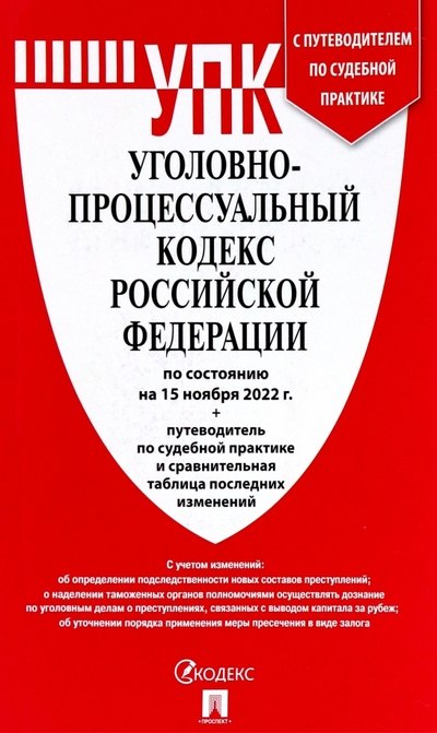 Уголовно-Процессуальный Кодекс Российской Федерации по состоянию на 15.11.22г. + путеводитель по судебной практике и сравнительная таблица последних изменений
Уголовно-Процессуальный Кодекс Российской Федерации по состоянию на 15.11.22г. + путеводитель по судебной практике и сравнительная таблица последних изменений