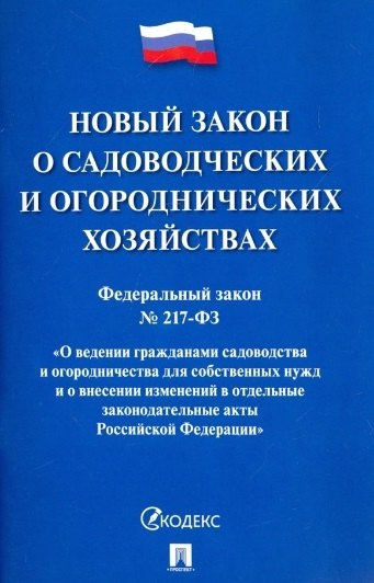 Новый закон о садоводческих и огороднических хозяйствах. Федеральный закон №217-ФЗ. О ведении гражданами садоводства и огородничества для собственных нужд и о внесении изменений в отдельные законодательные акты Российской Федерации
Новый закон о садоводческих и огороднических хозяйствах. Федеральный закон №217-ФЗ. О ведении гражданами садоводства и огородничества для собственных нужд и о внесении изменений в отдельные законодательные акты Российской Федерации
