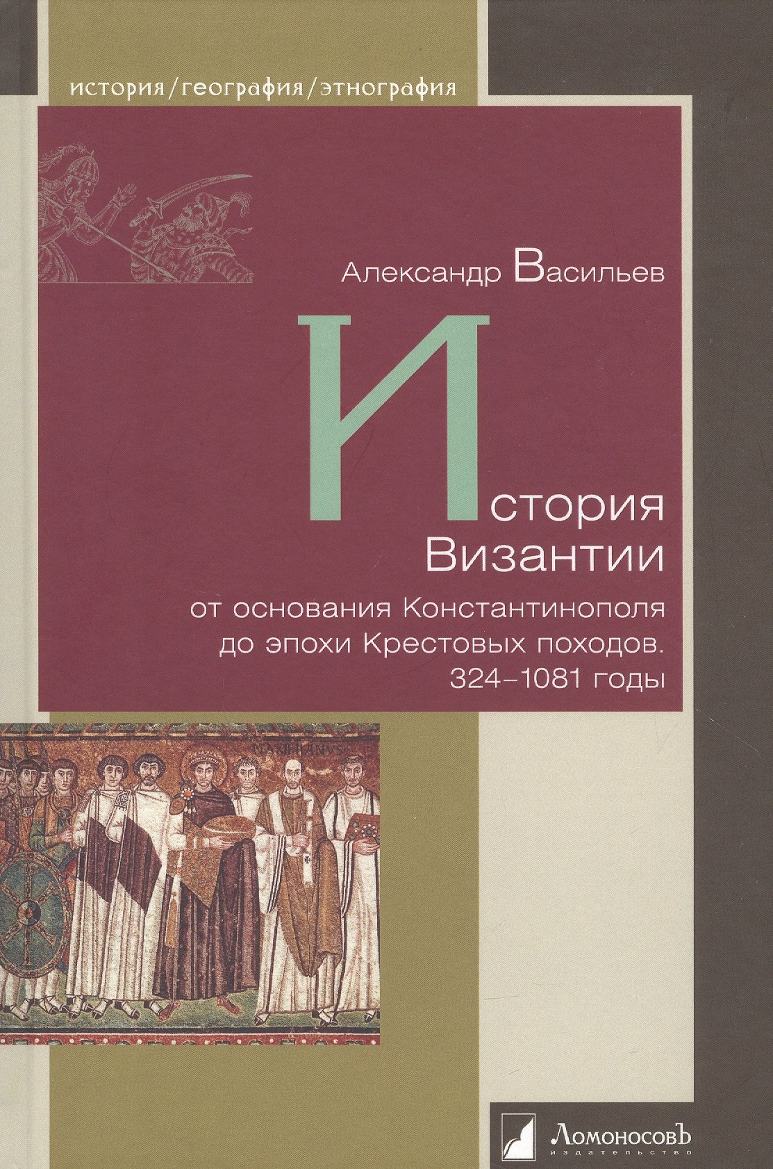 История Византии от основания Константинополя до эпохи Крестовых походов. 324-1081 годы
История Византии от основания Константинополя до эпохи Крестовых походов. 324-1081 годы