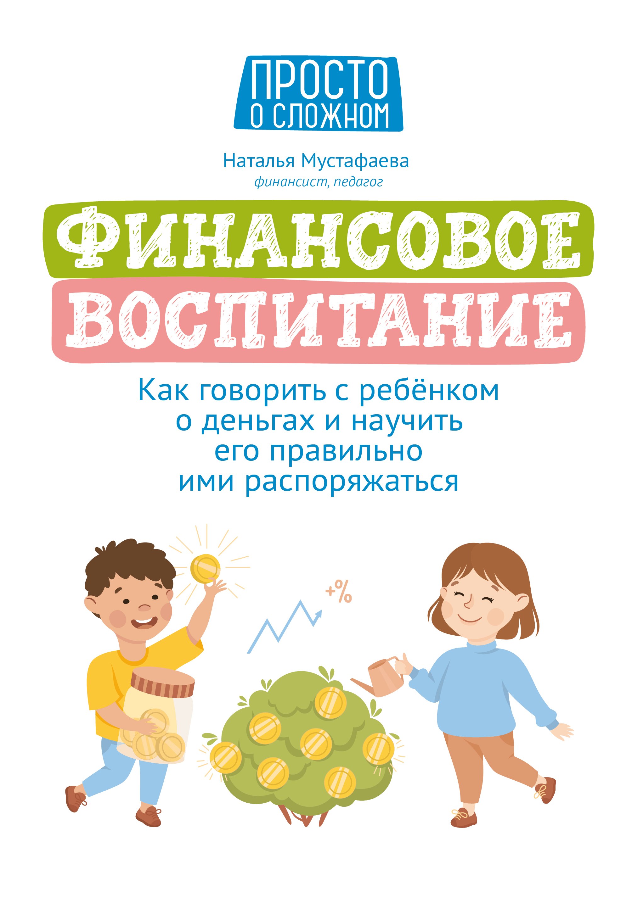 Финансовое воспитание: как говорить с ребенком о деньгах и научить его правильно ими распоряжаться
Финансовое воспитание: как говорить с ребенком о деньгах и научить его правильно ими распоряжаться