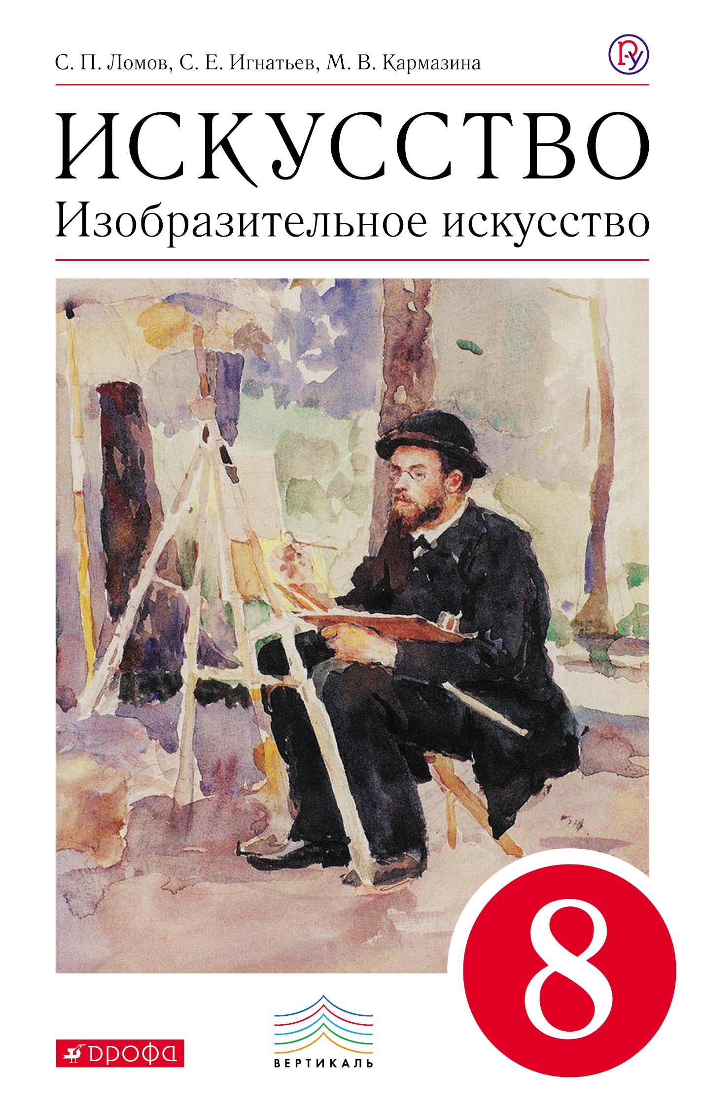 Искусство. Изобразительное искусство. 8 класс: учебник. 2 -е изд., перераб. (ФГОС)
Искусство. Изобразительное искусство. 8 класс: учебник. 2 -е изд., перераб. (ФГОС)