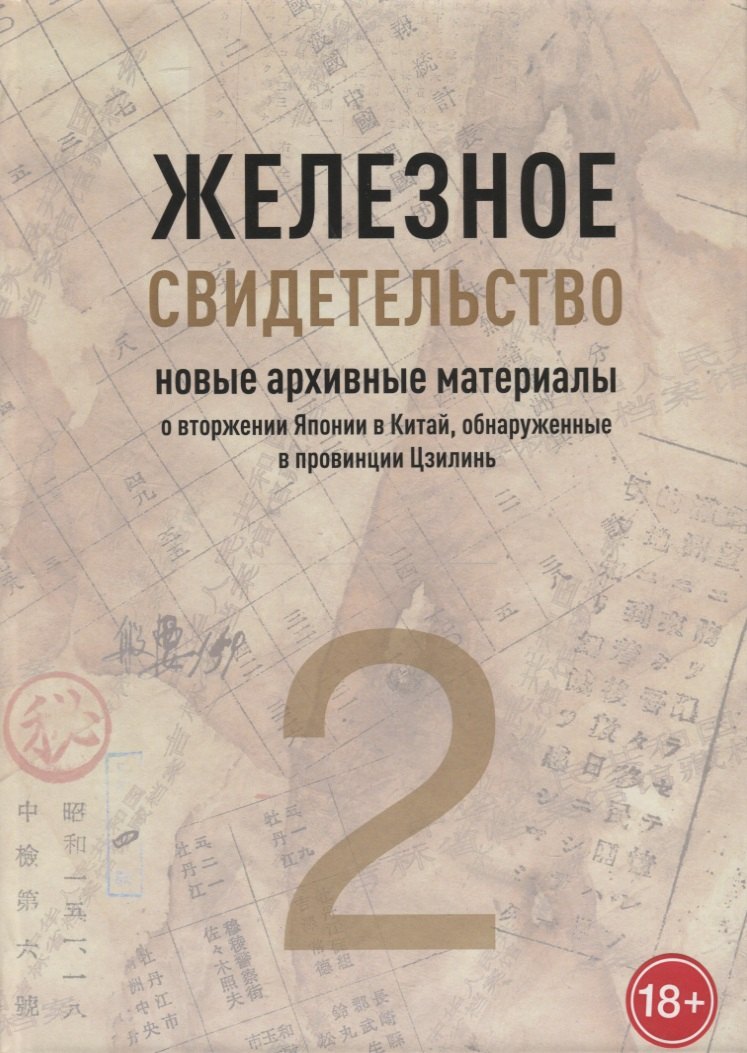 Железное свидетельство. Новые архивные материалы о вторжении Японии в Китай, обнаруженные в провинции Цзилинь. Книга 2
Железное свидетельство. Новые архивные материалы о вторжении Японии в Китай, обнаруженные в провинции Цзилинь. Книга 2