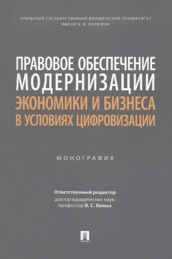Правовое обеспечение модернизации экономики и бизнеса в условиях цифровизации. Монография
Правовое обеспечение модернизации экономики и бизнеса в условиях цифровизации. Монография