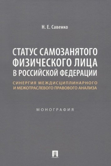 Статус самозанятого физического лица в Российской Федерации: синергия междисциплинарного и межотраслевого правового анализа. Монография
Статус самозанятого физического лица в Российской Федерации: синергия междисциплинарного и межотраслевого правового анализа. Монография