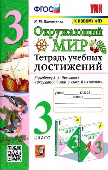 Окружающий мир. Тетрадь учебных достижений. К учебнику А.А. Плешакова "Окружающий мир. 3 класс. В 2-х частях"
Окружающий мир. Тетрадь учебных достижений. К учебнику А.А. Плешакова "Окружающий мир. 3 класс. В 2-х частях"