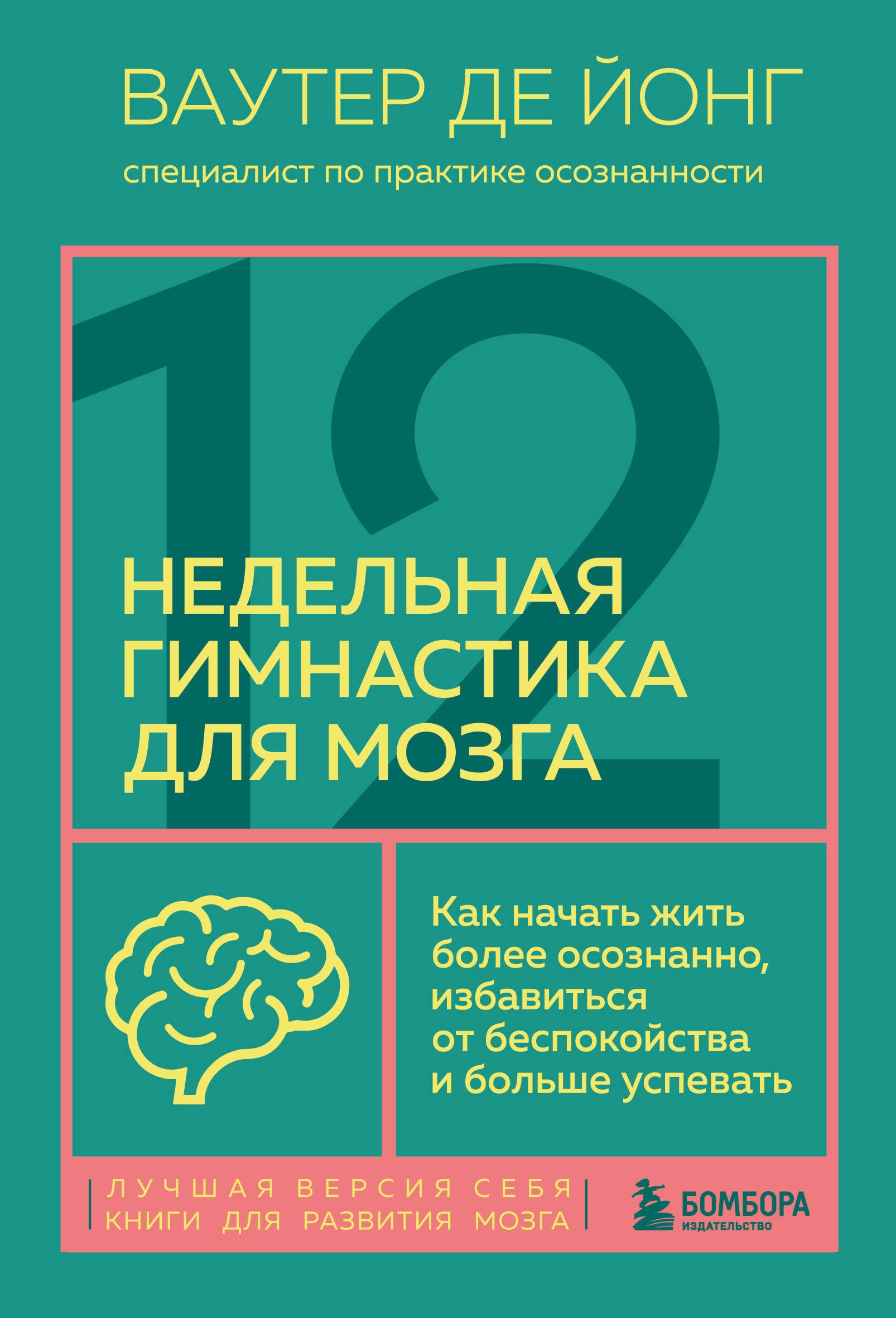 12-недельная гимнастика для мозга. Как начать жить более осознанно, избавиться от беспокойства и больше успевать
12-недельная гимнастика для мозга. Как начать жить более осознанно, избавиться от беспокойства и больше успевать