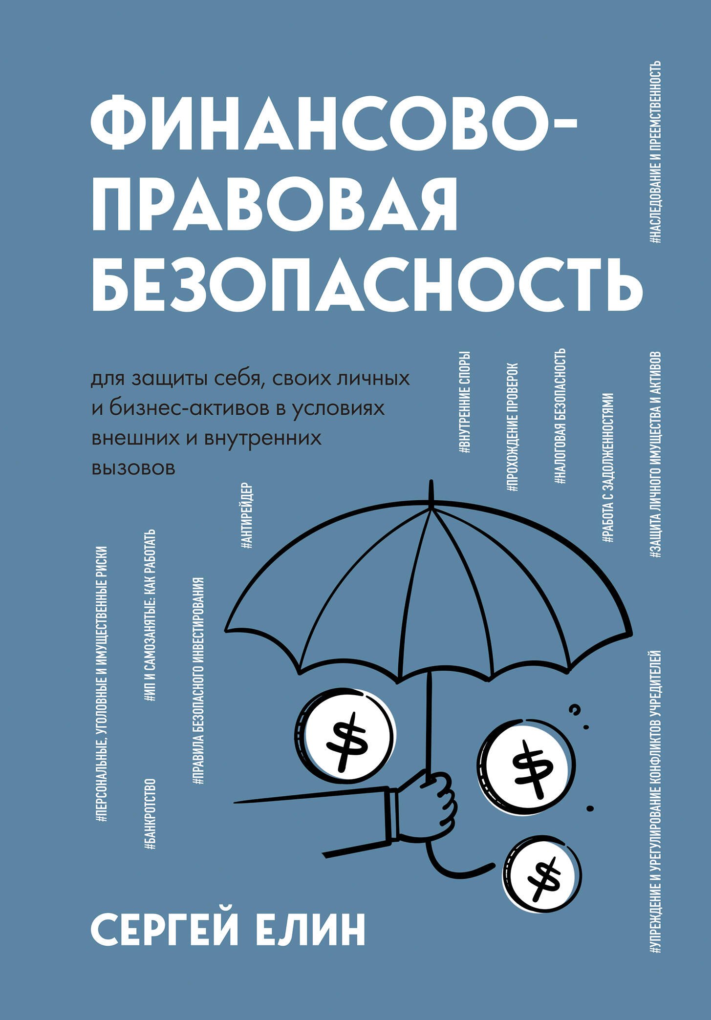 Финансово-правовая безопасность для защиты себя, своих личных и бизнес-активов в условиях внешних и внутренних вызовов
Финансово-правовая безопасность для защиты себя, своих личных и бизнес-активов в условиях внешних и внутренних вызовов