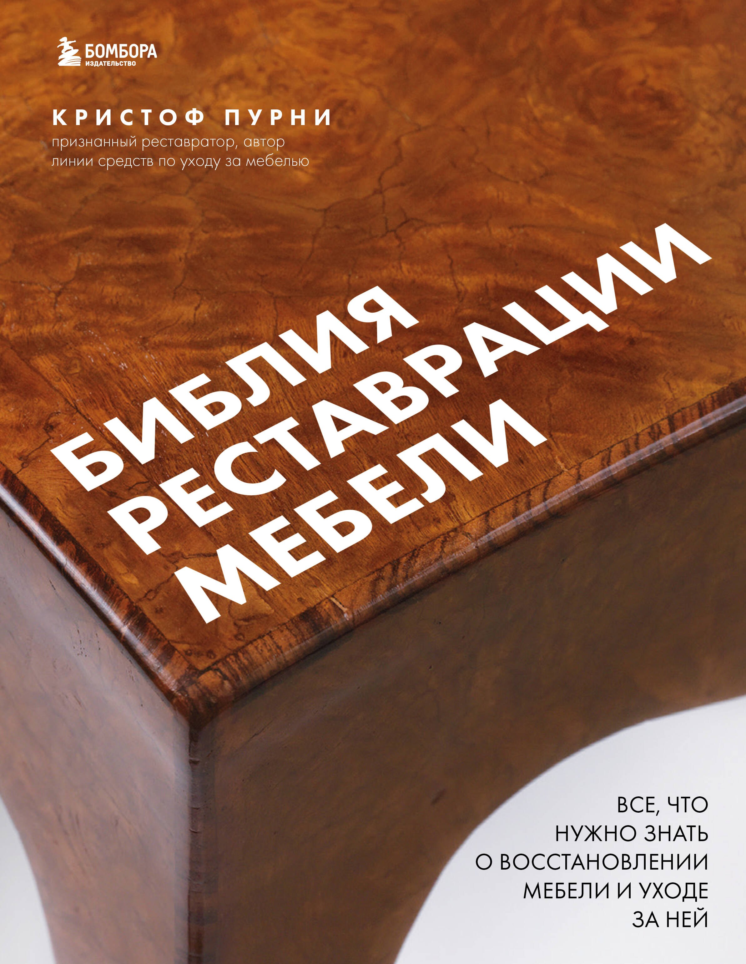 Библия реставрации мебели. Все, что нужно знать о восстановлении мебели и уходе за ней
Библия реставрации мебели. Все, что нужно знать о восстановлении мебели и уходе за ней