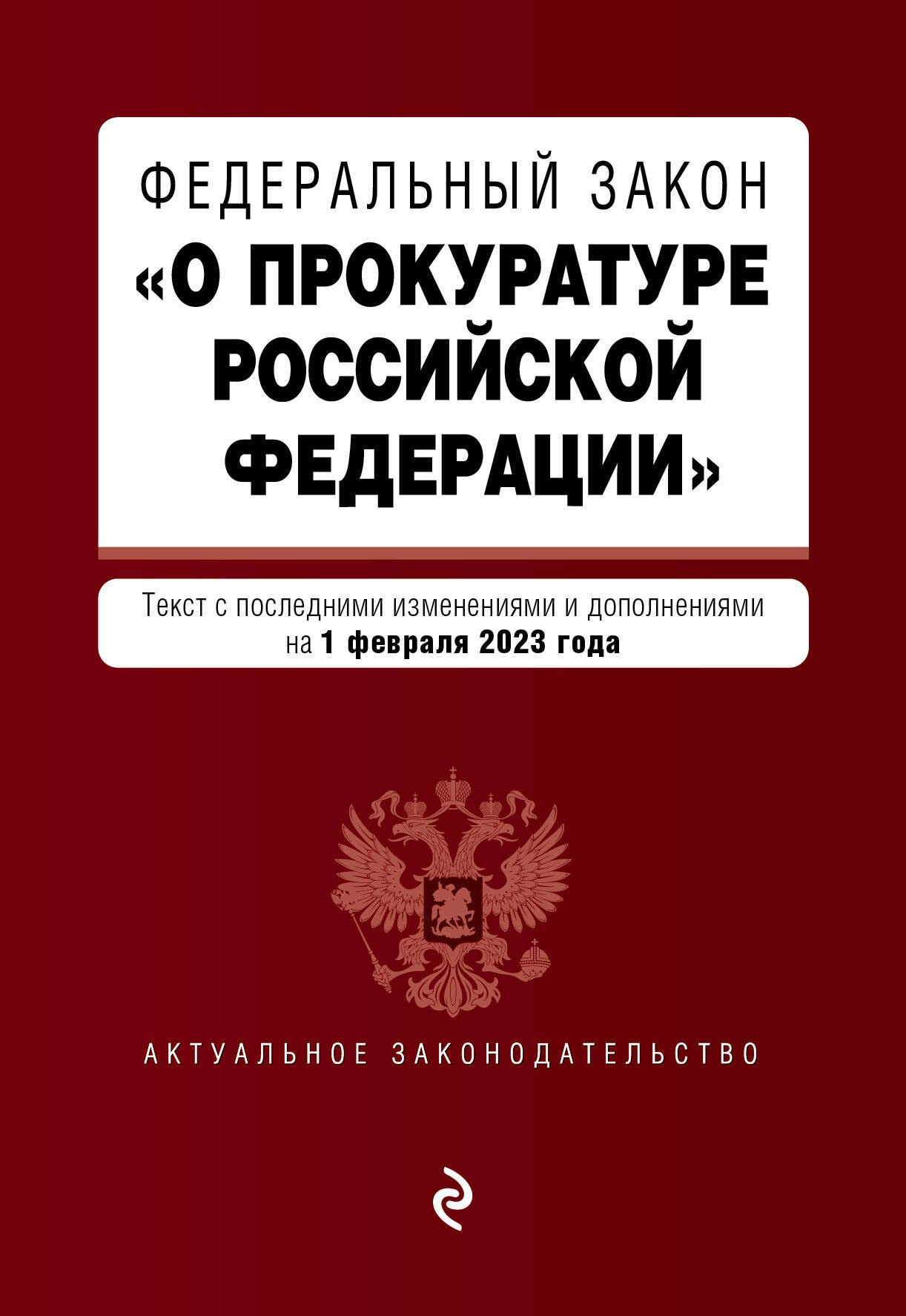 Федеральный Закон "О прокуратуре Российской Федерации". В ред. на 01.02.23
Федеральный Закон "О прокуратуре Российской Федерации". В ред. на 01.02.23