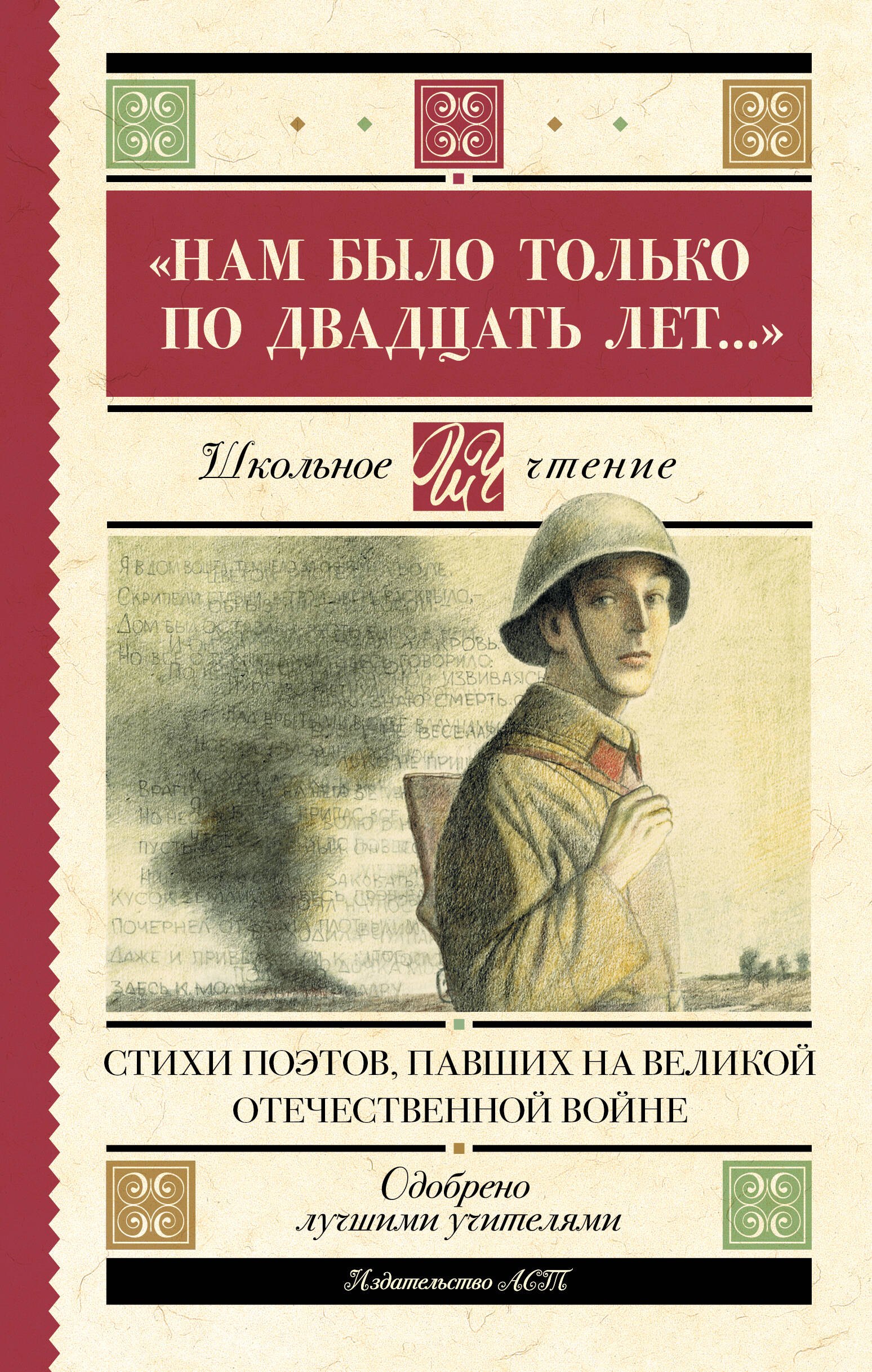 "Нам было только по двадцать лет..." Стихи поэтов, павших на Великой Отечественной войне
"Нам было только по двадцать лет..." Стихи поэтов, павших на Великой Отечественной войне
