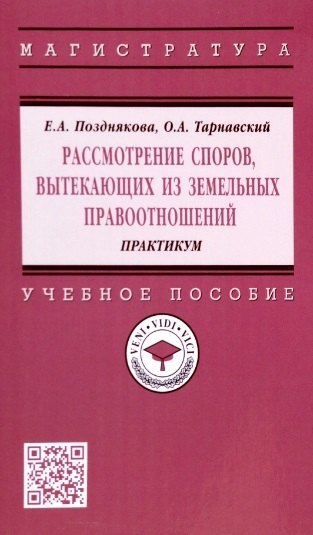 Рассмотрение споров, вытекающих из земельных правоотношений. Практикум. Учебное пособие
Рассмотрение споров, вытекающих из земельных правоотношений. Практикум. Учебное пособие
