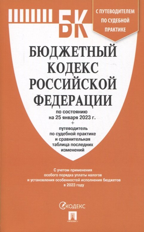 Бюджетный кодекс Российской Федерации по состоянию на 25 января 2023 года + путеводитель по судебной практике и сравнительная таблица последних изменений
Бюджетный кодекс Российской Федерации по состоянию на 25 января 2023 года + путеводитель по судебной практике и сравнительная таблица последних изменений