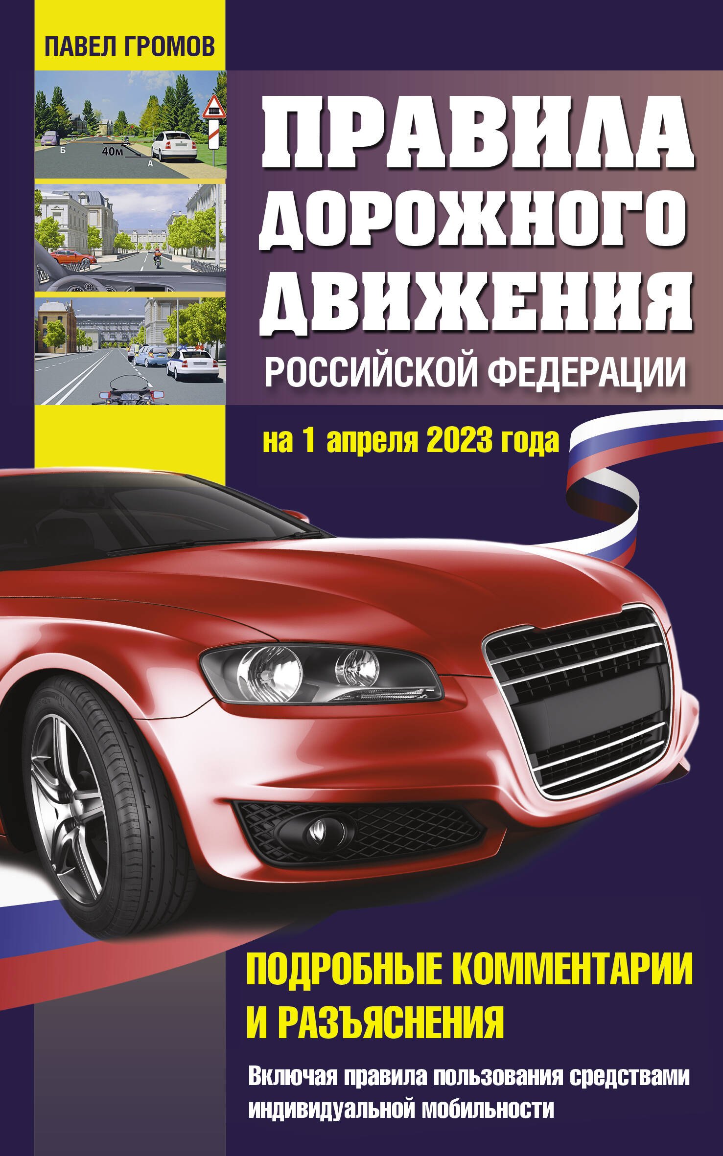 Правила дорожного движения Российской Федерации на 1 апреля 2023 года. Подробные комментарии и разъяснения. Включая правила пользования средствами индивидуальной мобильности
Правила дорожного движения Российской Федерации на 1 апреля 2023 года. Подробные комментарии и разъяснения. Включая правила пользования средствами индивидуальной мобильности