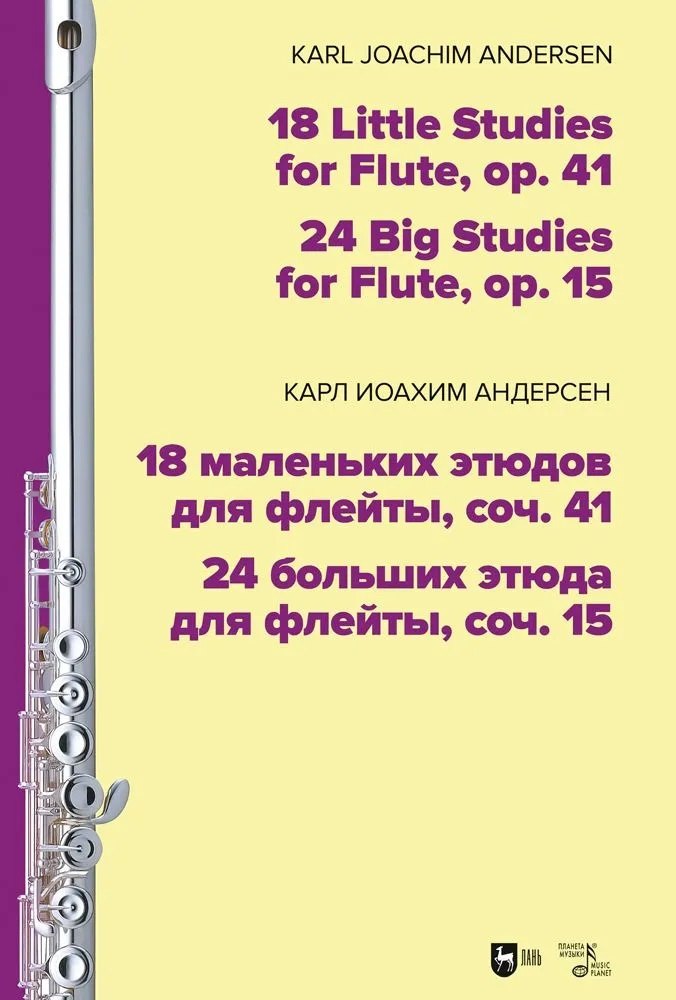 18 маленьких этюдов для флейты, соч. 41. 24 больших этюда для флейты, соч. 15. Ноты
18 маленьких этюдов для флейты, соч. 41. 24 больших этюда для флейты, соч. 15. Ноты