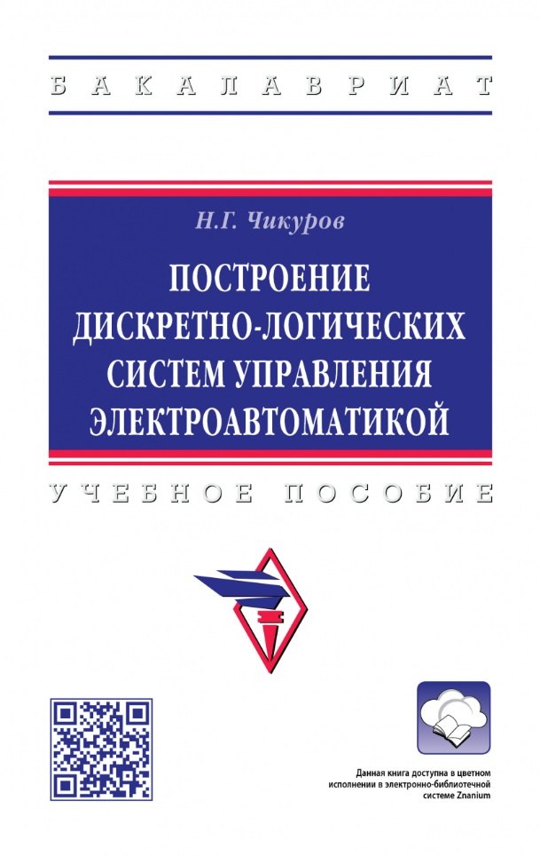 Построение дискретно-логических систем управления электроавтоматикой: учебное пособие
Построение дискретно-логических систем управления электроавтоматикой: учебное пособие