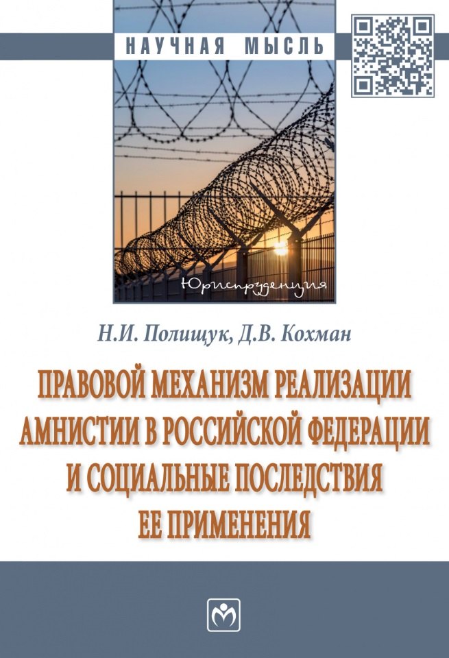Правовой механизм реализации амнистии в Российской Федерации и социальные последствия ее применения: монография
Правовой механизм реализации амнистии в Российской Федерации и социальные последствия ее применения: монография