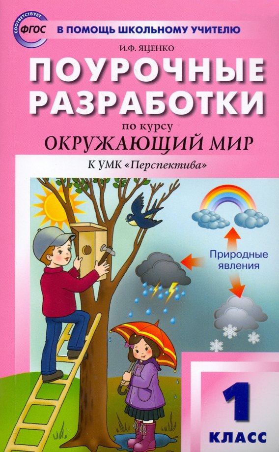 Поурочные разработки по курсу "Окружающий мир" к УМК А.А. Плешакова ("Перспектива"). 1 класс
Поурочные разработки по курсу "Окружающий мир" к УМК А.А. Плешакова ("Перспектива"). 1 класс