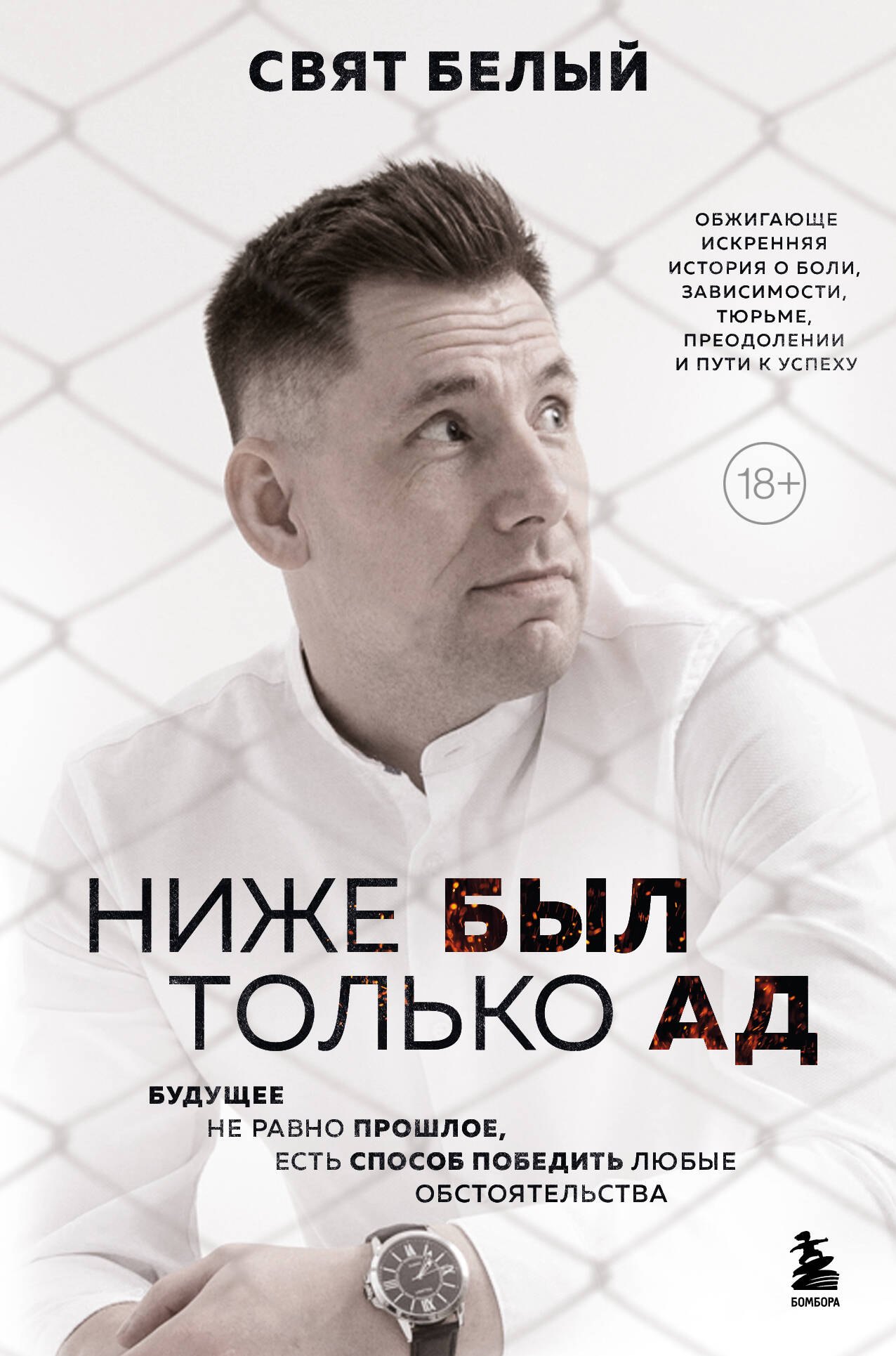 Ниже был только ад. Обжигающе-искренняя история о боли, зависимости, тюрьме, преодолении и пути к успеху
Ниже был только ад. Обжигающе-искренняя история о боли, зависимости, тюрьме, преодолении и пути к успеху