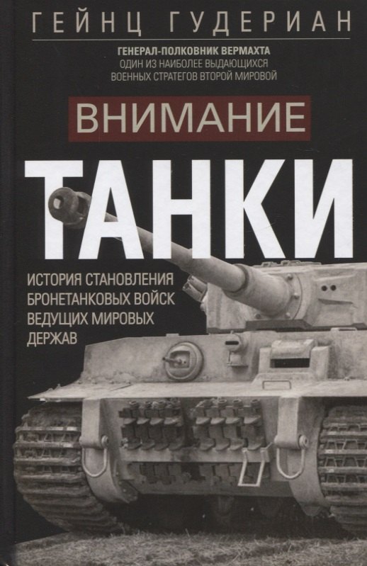 Внимание, танки! История становления бронетанковых войск ведущих мировых держав
Внимание, танки! История становления бронетанковых войск ведущих мировых держав