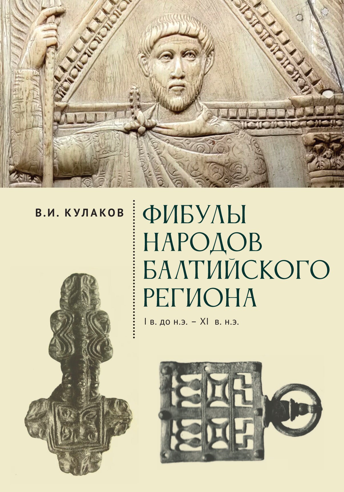 Фибулы народов Балтийского региона. I в. до н.э. - XI в. н.э. Очерки истории застёжек
Фибулы народов Балтийского региона. I в. до н.э. - XI в. н.э. Очерки истории застёжек