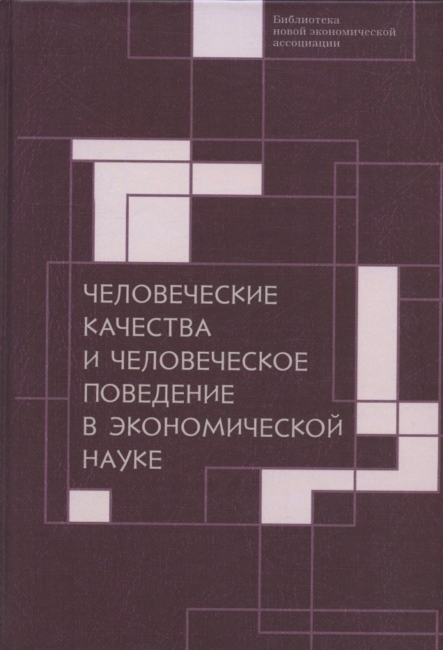 Человеческие качества и человеческое поведение в экономической науке. Сборник материалов II Октябрьской международной научной конференции по проблемам теоретической экономики 18-19 мая 2020 г.
Человеческие качества и человеческое поведение в экономической науке. Сборник материалов II Октябрьской международной научной конференции по проблемам теоретической экономики 18-19 мая 2020 г.