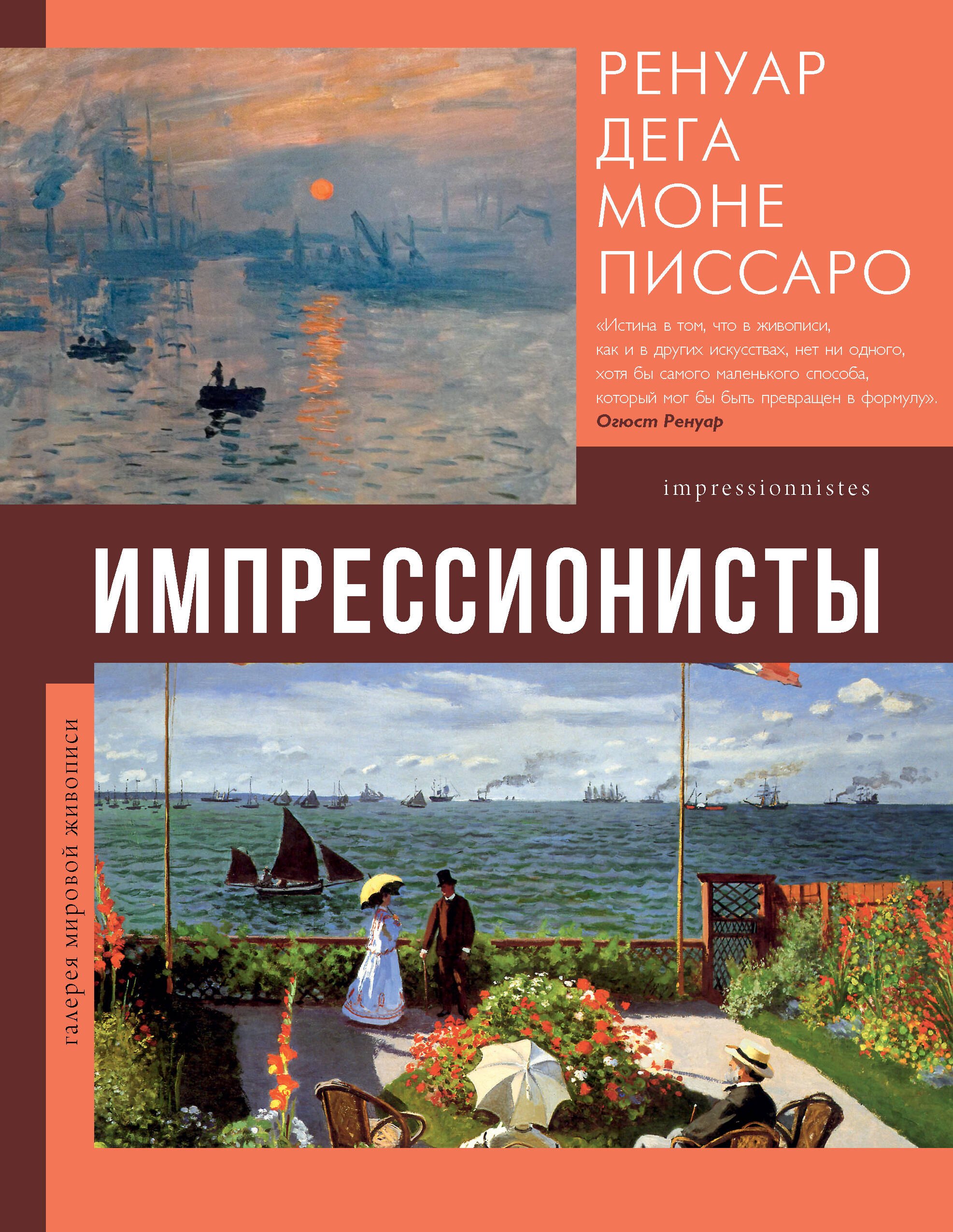 Импрессионисты: Огюст Ренуар. Эдуар Мане. Эдгар Дега. Клод Моне. Берта Моризо. Камиль Писсарро. Альфред Сислей
Импрессионисты: Огюст Ренуар. Эдуар Мане. Эдгар Дега. Клод Моне. Берта Моризо. Камиль Писсарро. Альфред Сислей