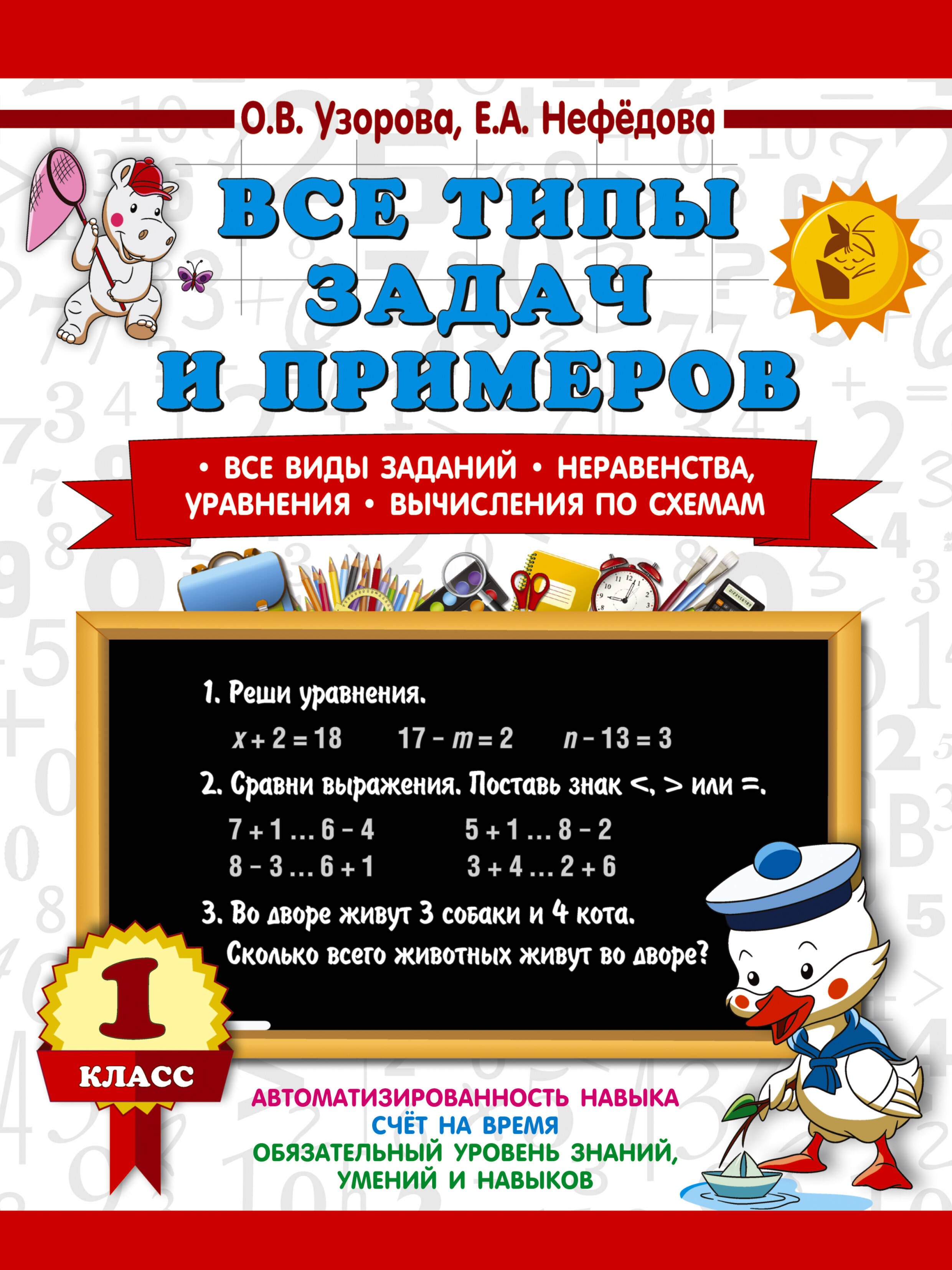 Все типы задач и примеров 1 класс. Все виды заданий. Неравенства, уравнения. Вычисления по схемам
Все типы задач и примеров 1 класс. Все виды заданий. Неравенства, уравнения. Вычисления по схемам