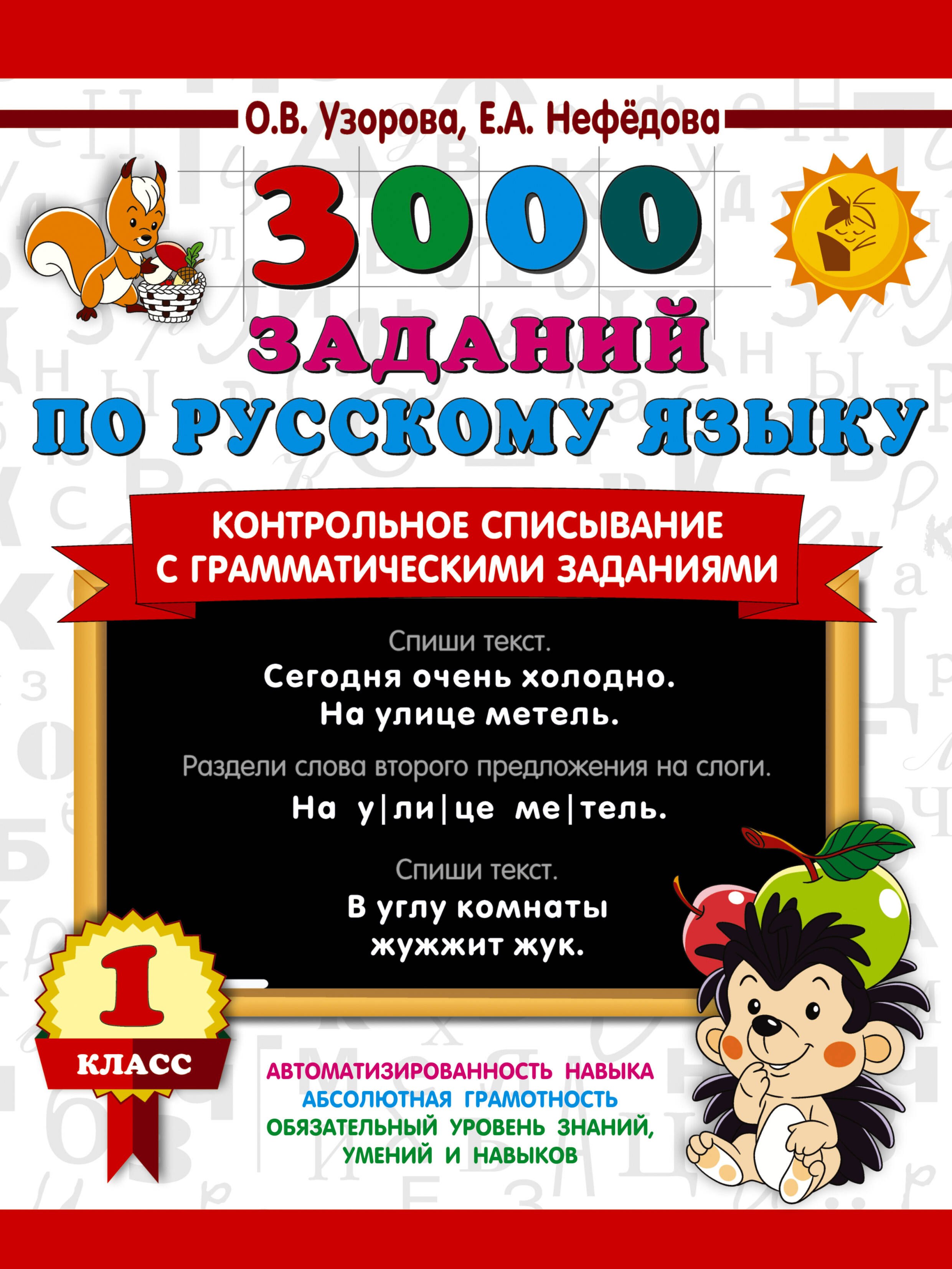 3000 заданий по русскому языку. 1 класс. Контрольное списывание с грамматическими заданиями
3000 заданий по русскому языку. 1 класс. Контрольное списывание с грамматическими заданиями