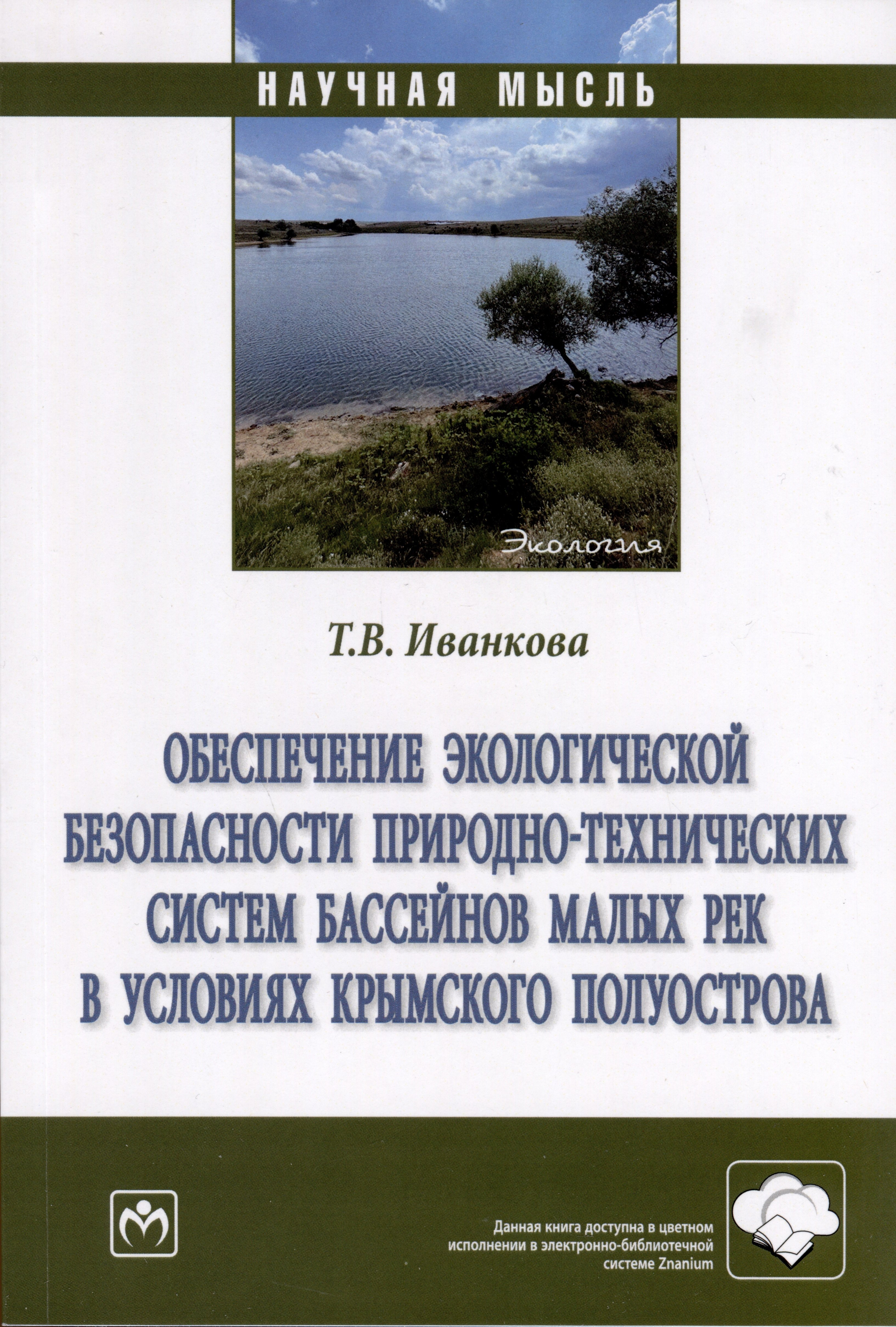 Обеспечение экологической безопасности природно-технических систем бассейнов малых рек в условиях крымского полуострова
Обеспечение экологической безопасности природно-технических систем бассейнов малых рек в условиях крымского полуострова