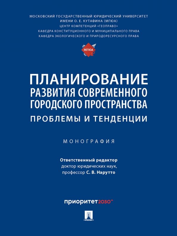 Планирование развития современного городского пространства: проблемы и тенденции. Монография
Планирование развития современного городского пространства: проблемы и тенденции. Монография