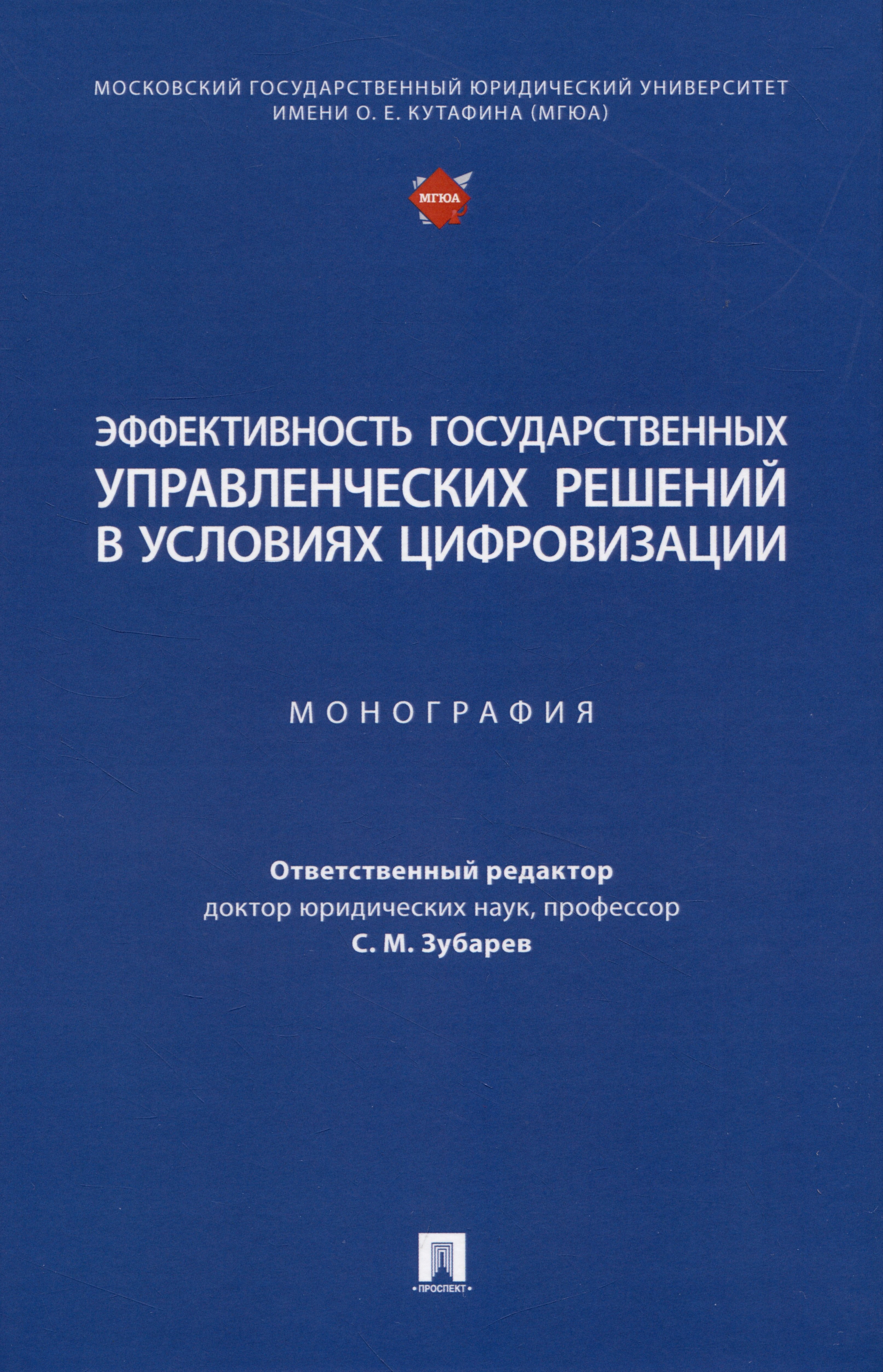Эффективность государственных управленческих решений в условиях цифровизации. Монография
Эффективность государственных управленческих решений в условиях цифровизации. Монография