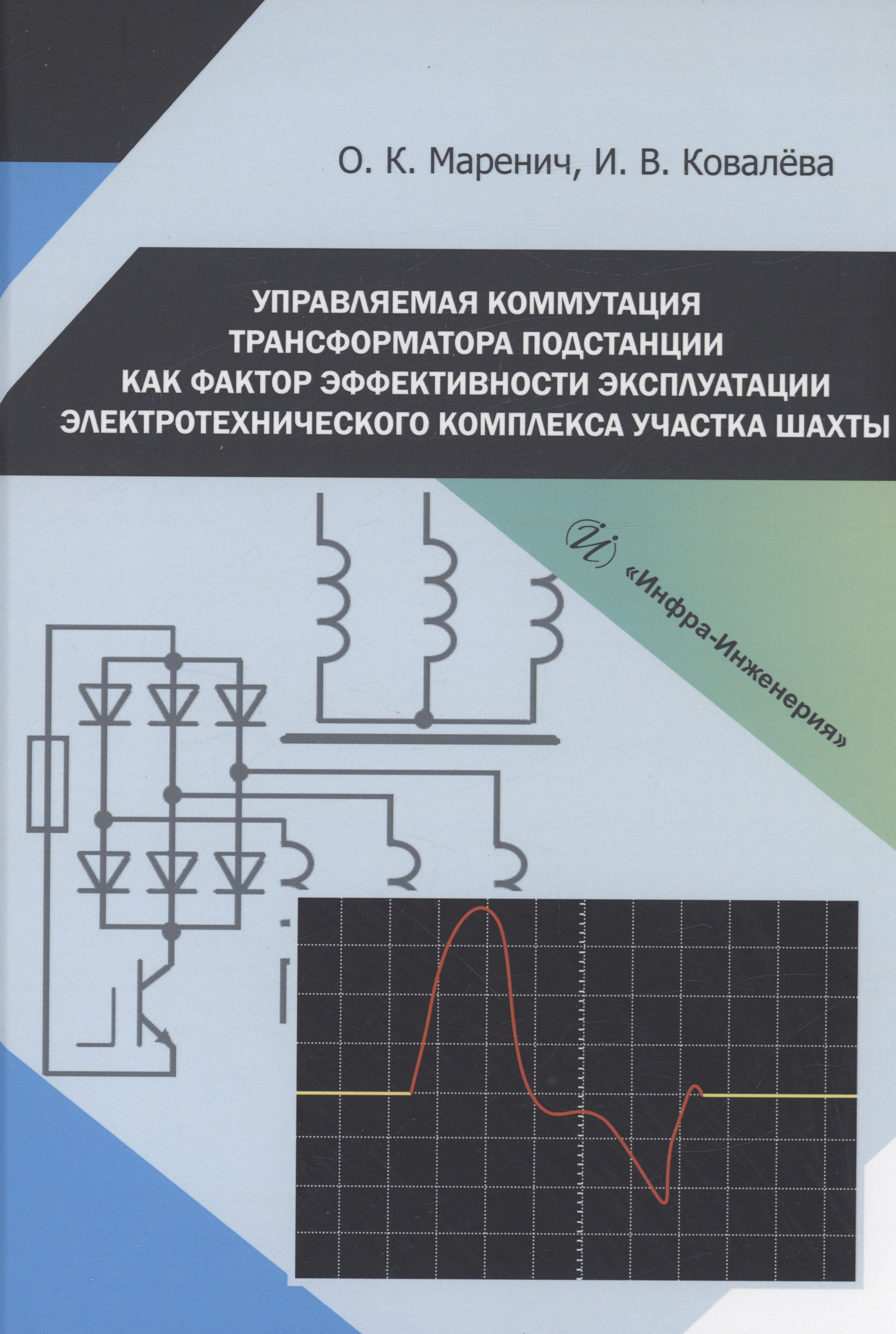 Управляемая коммутация трансформатора подстанции как фактор эффективности эксплуатации электротехнического комплекса участка шахты
Управляемая коммутация трансформатора подстанции как фактор эффективности эксплуатации электротехнического комплекса участка шахты