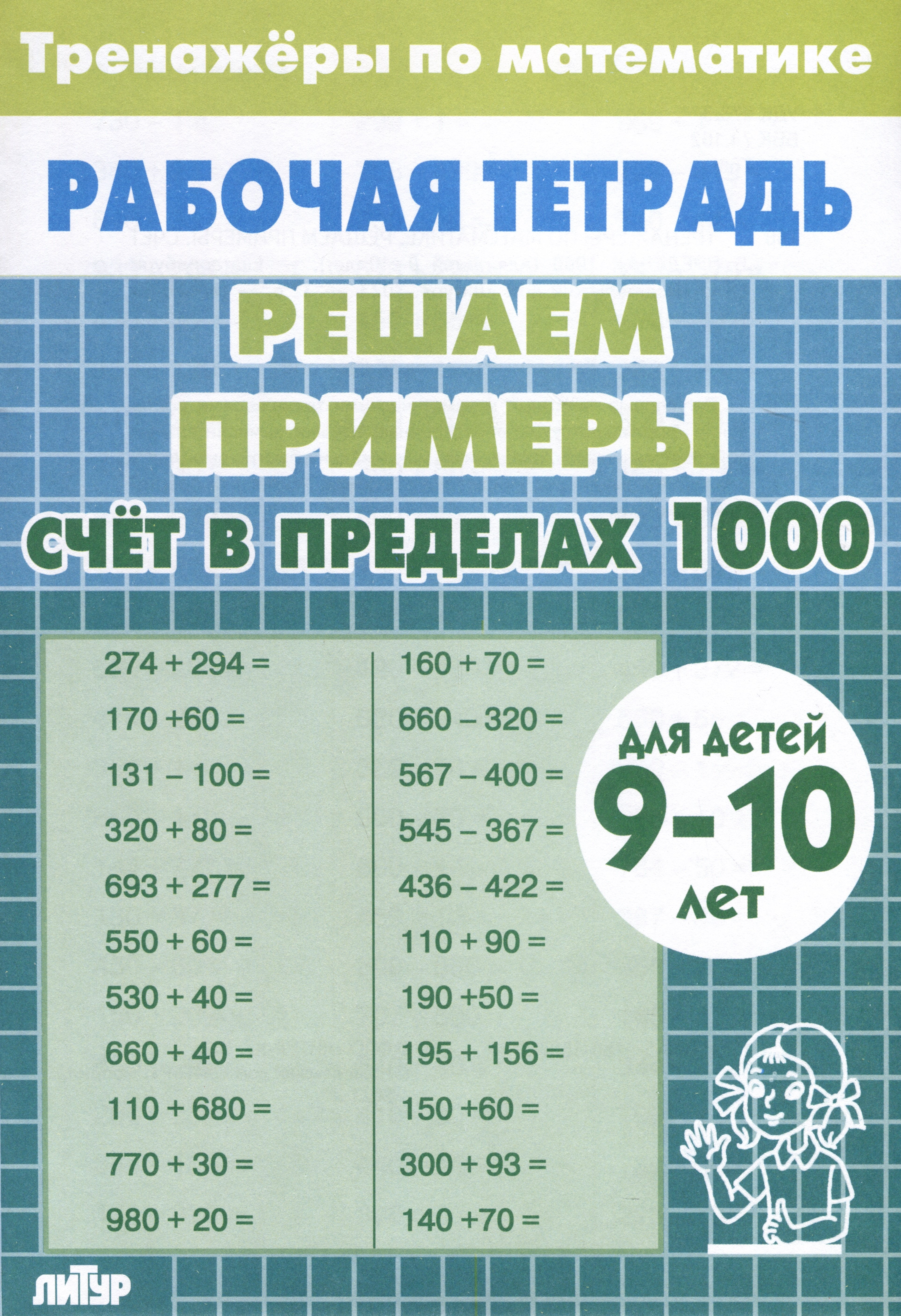 Тренажеры по математике. Решаем примеры. Счет в пределах 1000 (для детей 9-10 лет)
Тренажеры по математике. Решаем примеры. Счет в пределах 1000 (для детей 9-10 лет)
