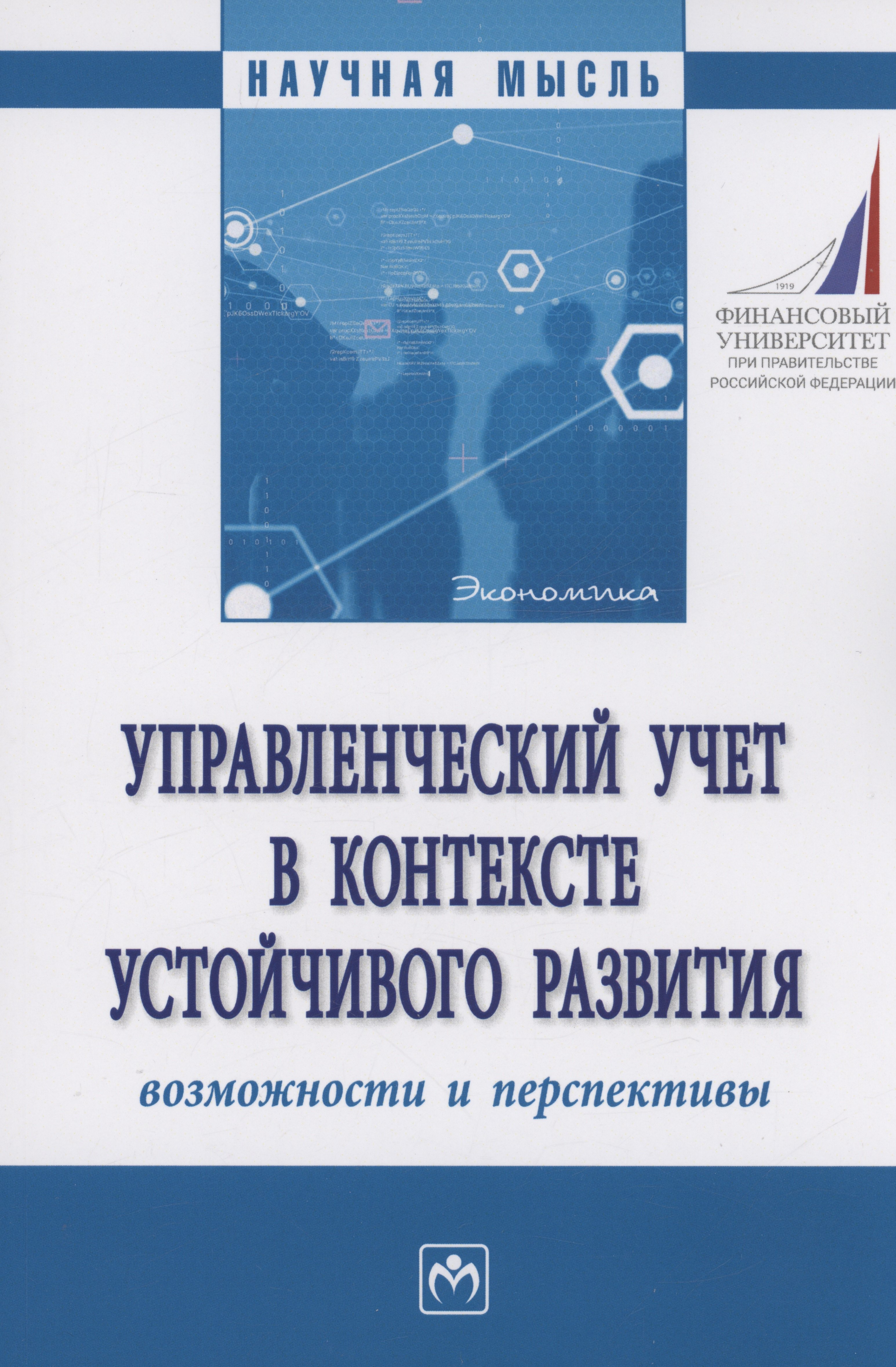 Управленческий учет в контексте устойчивого развития: возможности и перспективы
Управленческий учет в контексте устойчивого развития: возможности и перспективы