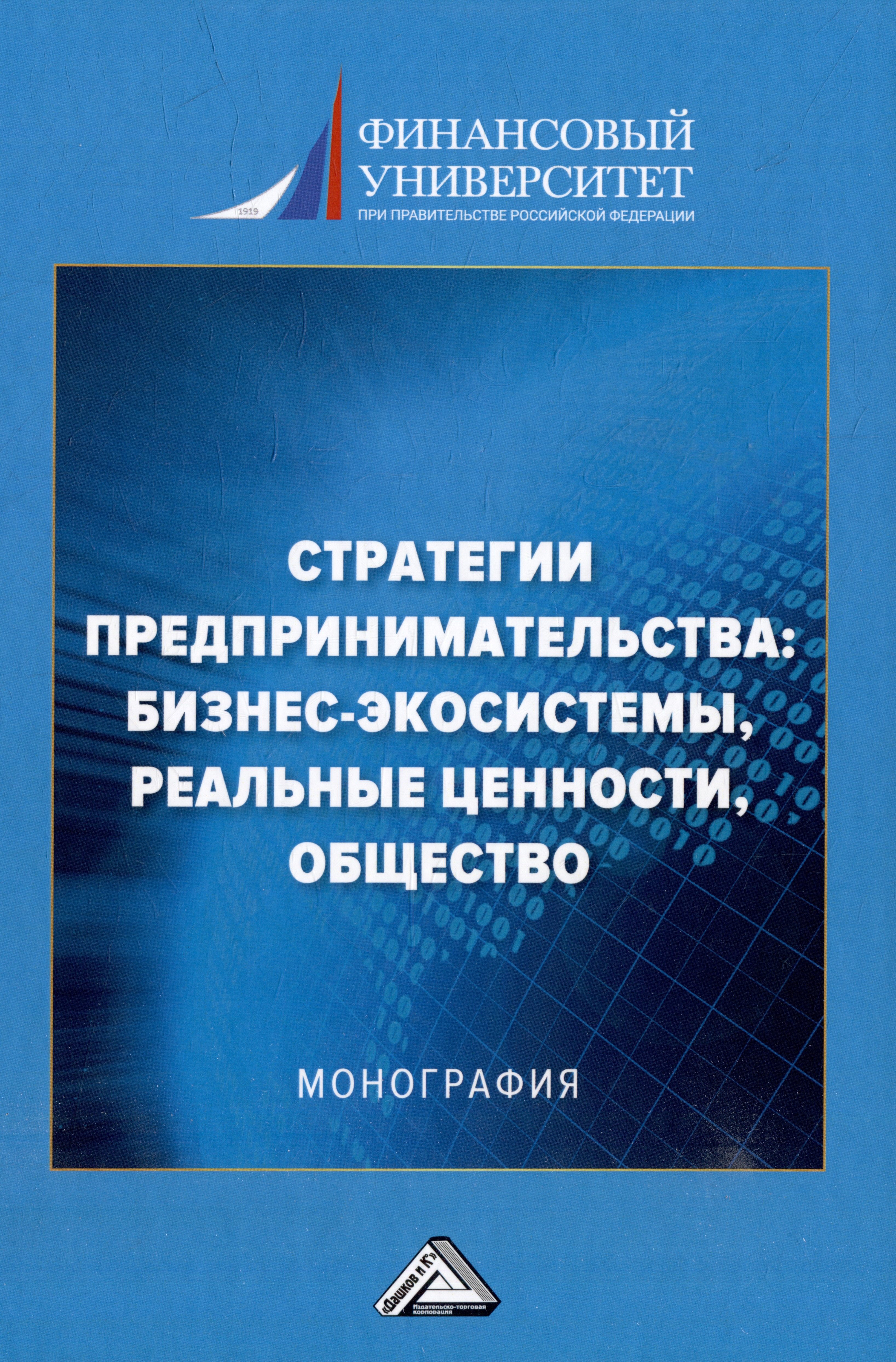 Стратегии предпринимательства: бизнес-экосистемы, реальные ценности, общество: монография
Стратегии предпринимательства: бизнес-экосистемы, реальные ценности, общество: монография