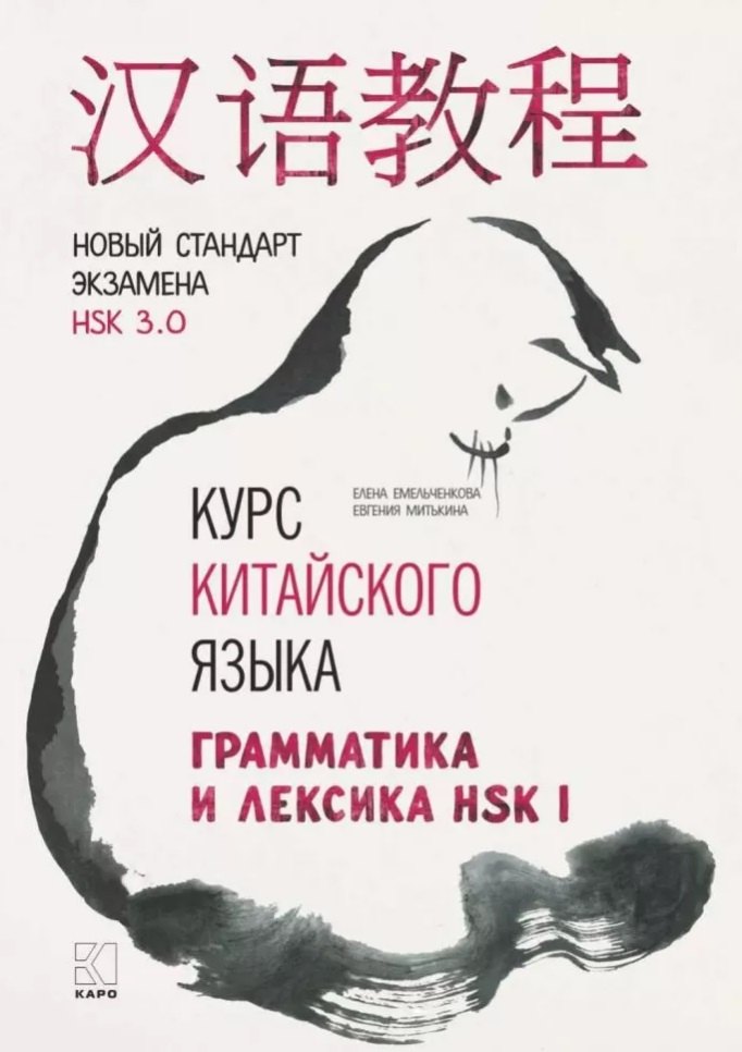 Курс китайского языка. Грамматика и лексика HSK-1. Новый стандарт экзамена HSK 3.0
Курс китайского языка. Грамматика и лексика HSK-1. Новый стандарт экзамена HSK 3.0