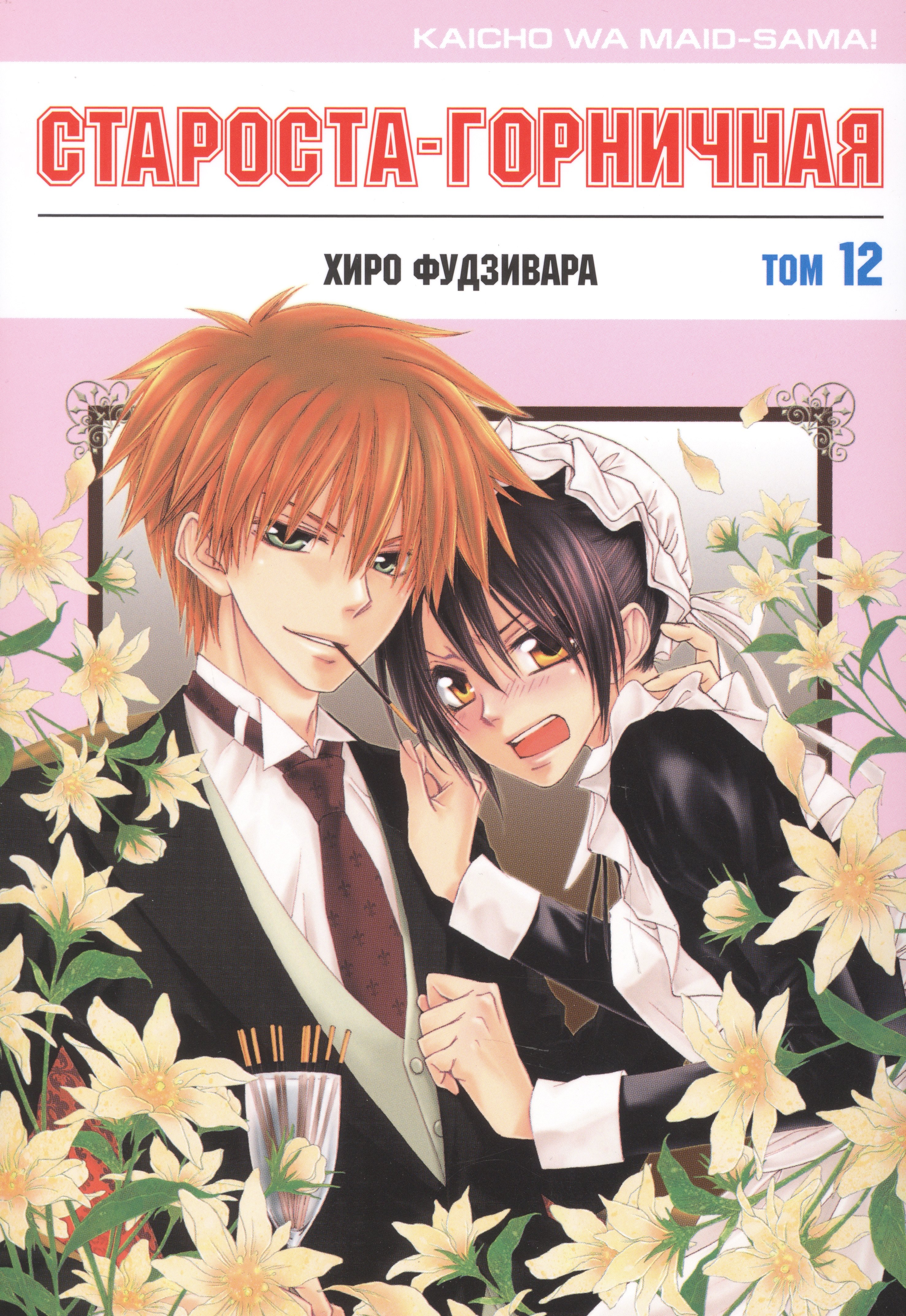 Староста-горничная. Том 12 (Президент студсовета - горничная! / Maid Sama!). Манга
Староста-горничная. Том 12 (Президент студсовета - горничная! / Maid Sama!). Манга