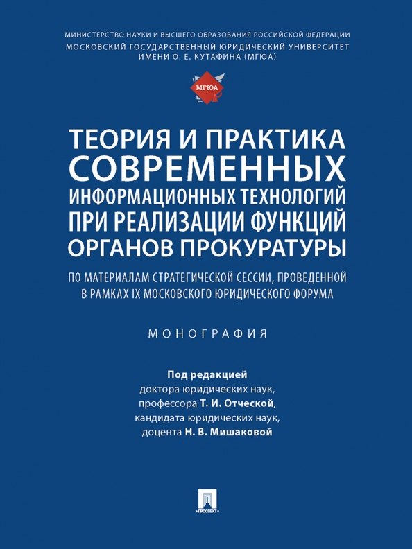 Теория и практика современных информационных технологий при реализации функций органов прокуратуры. Монография
Теория и практика современных информационных технологий при реализации функций органов прокуратуры. Монография