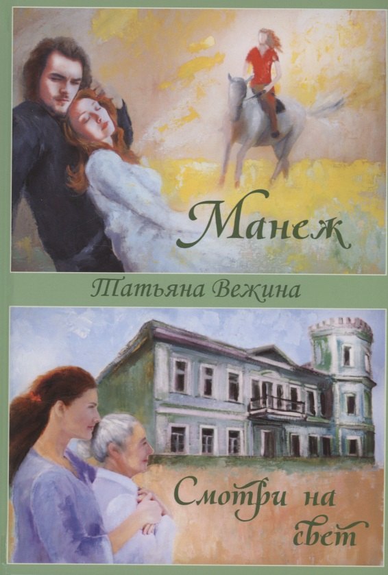 Манеж и Смотри на свет 
Манеж и Смотри на свет