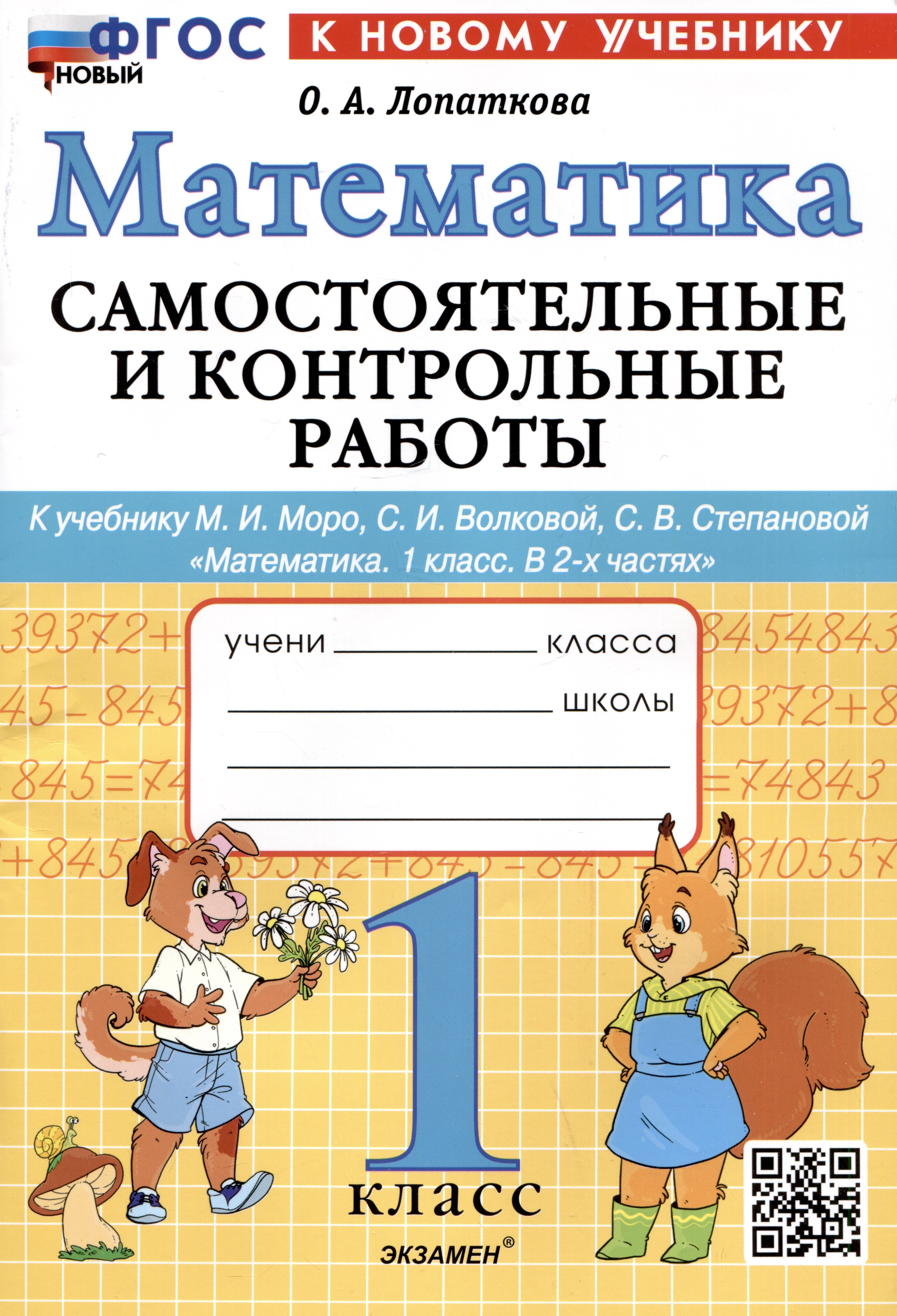 Математика. 1 класс. Самостоятельные и контрольные работы. К учебнику М.И. Моро, С.И. Волковой, С.В. Степановой "Математика. 1 класс. В 2-х частях"
Математика. 1 класс. Самостоятельные и контрольные работы. К учебнику М.И. Моро, С.И. Волковой, С.В. Степановой "Математика. 1 класс. В 2-х частях"