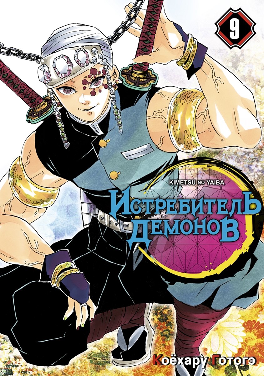 Клинок, рассекающий демонов. Том 9 (Истребитель демонов / Demon Slayer: Kimetsu no Yaiba). Манга
Клинок, рассекающий демонов. Том 9 (Истребитель демонов / Demon Slayer: Kimetsu no Yaiba). Манга