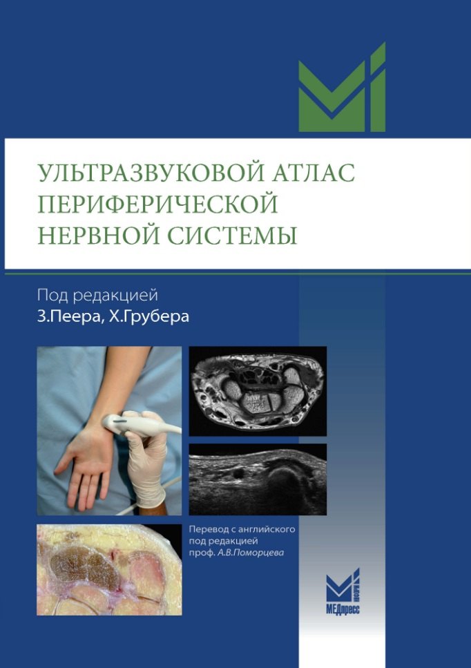Ультразвуковой атлас периферической нервной системы. Анатомические и МРТ-корреляции
Ультразвуковой атлас периферической нервной системы. Анатомические и МРТ-корреляции