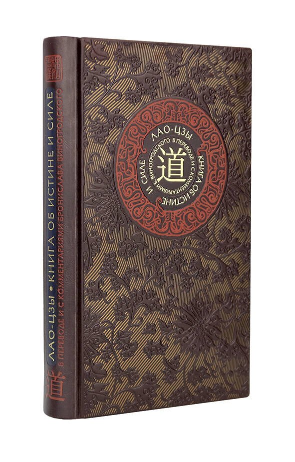 Лао-цзы. Книга об истине и силе. Книга в коллекционном кожаном переплете ручной работы с тремя видами тиснения
Лао-цзы. Книга об истине и силе. Книга в коллекционном кожаном переплете ручной работы с тремя видами тиснения