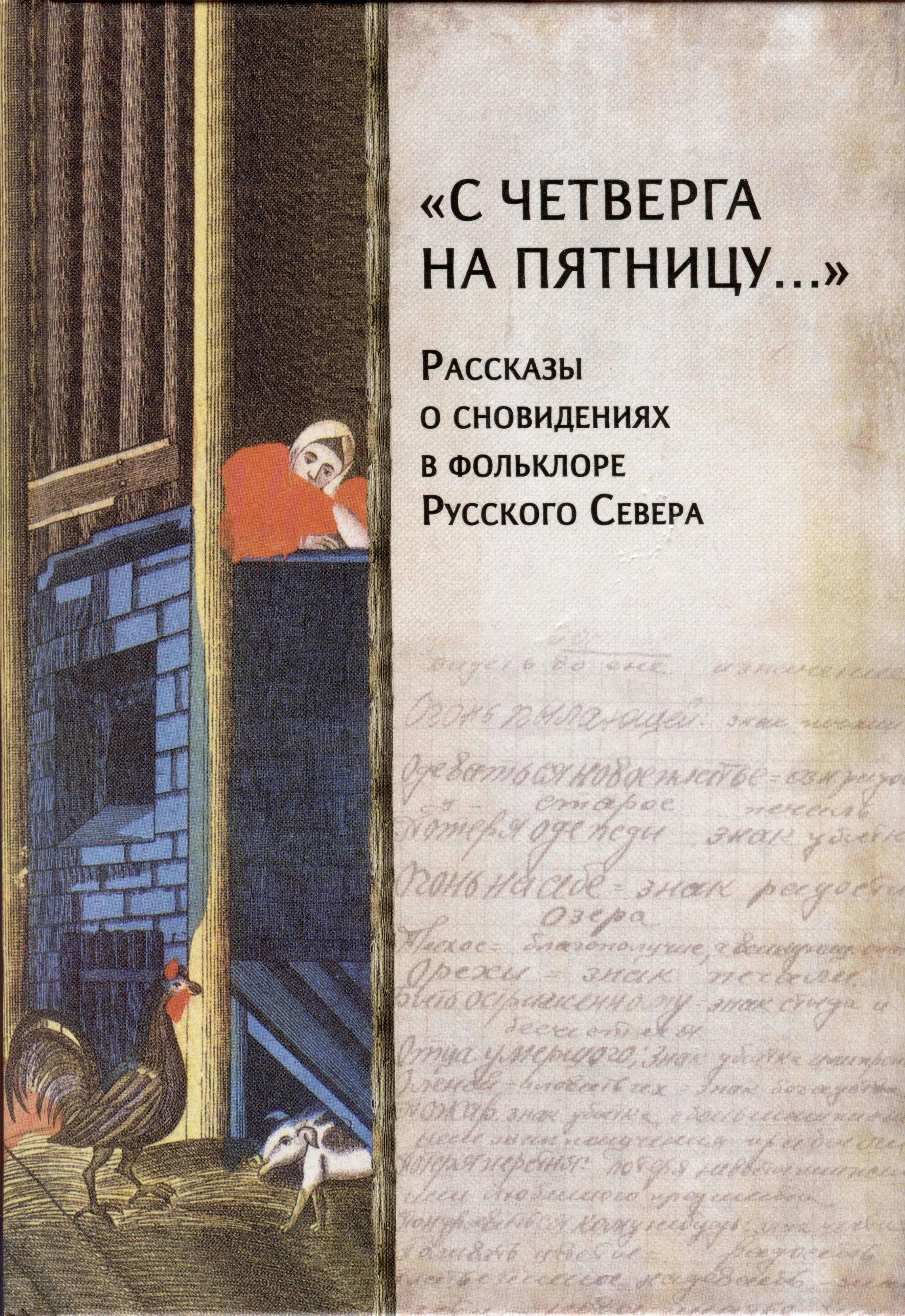 «С четверга на пятницу…» Рассказы о сновидениях в фольклоре Русского Севера
«С четверга на пятницу…» Рассказы о сновидениях в фольклоре Русского Севера