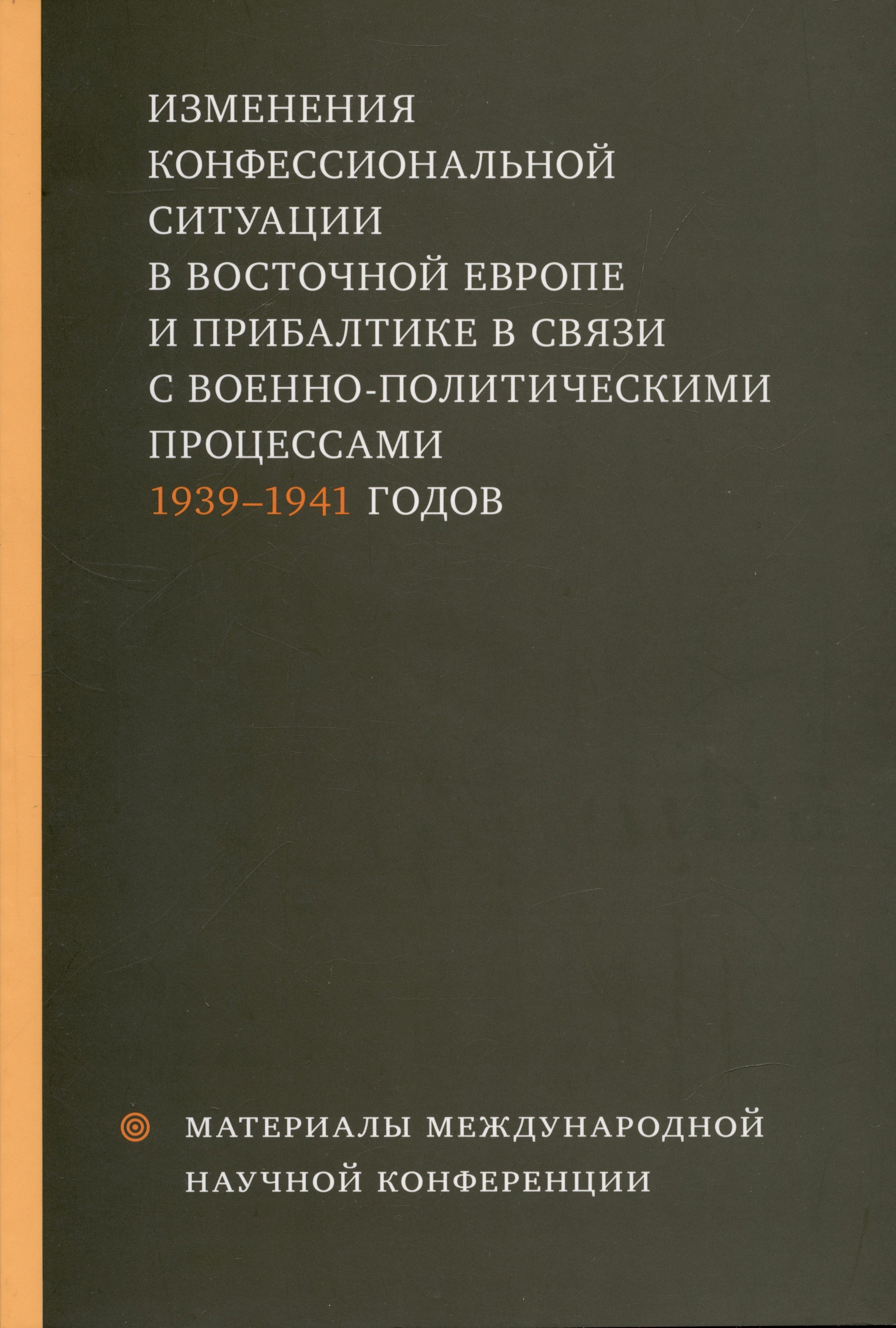 Изменения конфессиональной ситуации в Восточной Европе и Прибалтике в связи с военно-политическими процессами 1939-1941 годов
Изменения конфессиональной ситуации в Восточной Европе и Прибалтике в связи с военно-политическими процессами 1939-1941 годов