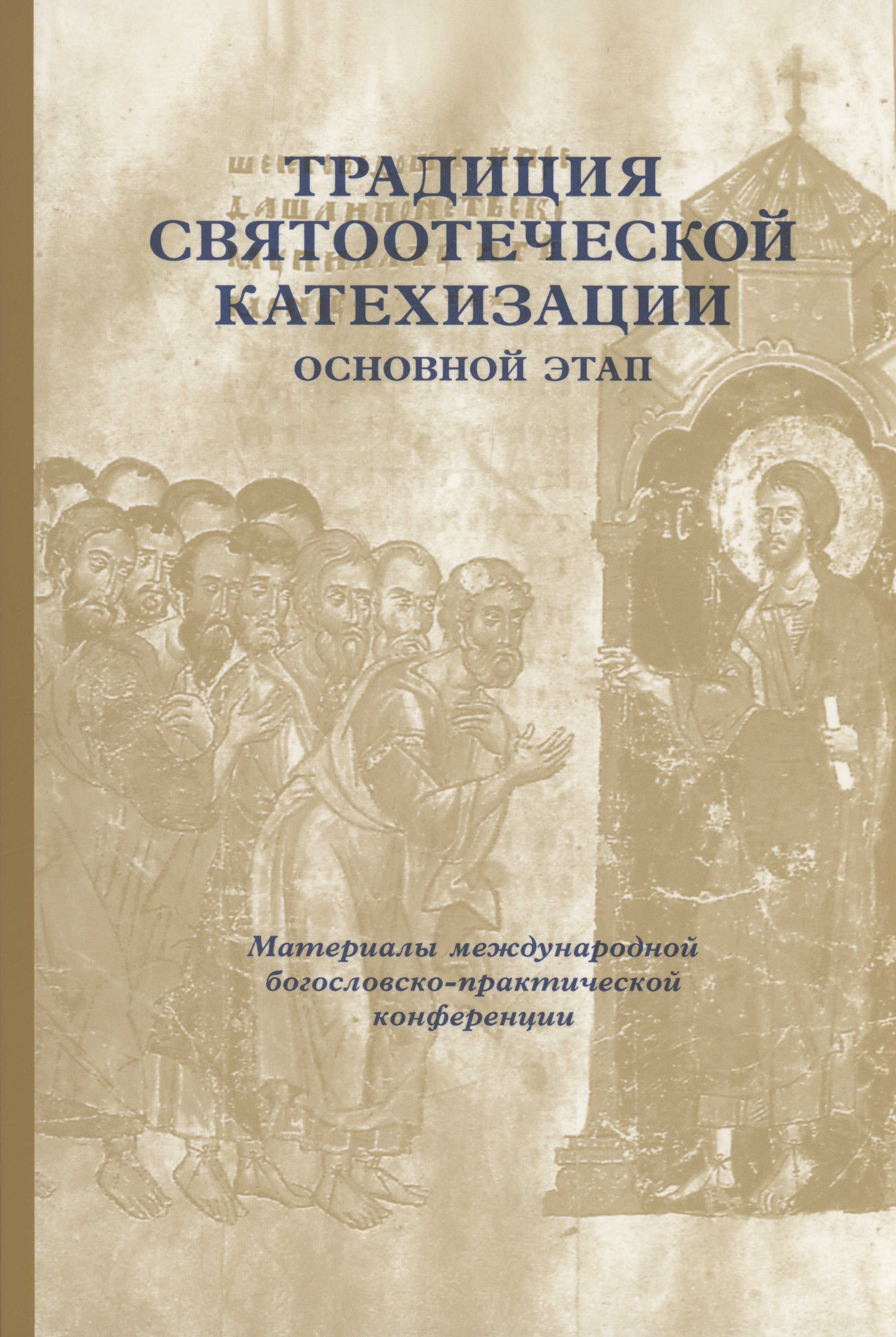 Традиция святоотеческой катехизации: Основной этап: Материалы Международной научно-богословско конференции (Москва-Московская обл., 28-30 мая 2013 г.)
Традиция святоотеческой катехизации: Основной этап: Материалы Международной научно-богословско конференции (Москва-Московская обл., 28-30 мая 2013 г.)