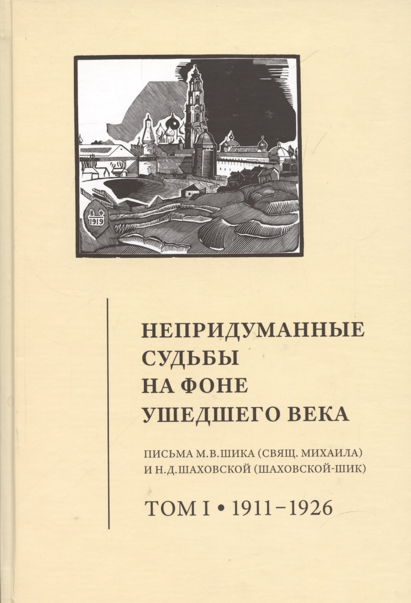 Непридуманные судьбы на фоне ушедшего века: Письма М.В. Шика (Свящ. Михаила) и Н.Д. Шаховской (Шаховской-Шик). Том 1 1911-1926
Непридуманные судьбы на фоне ушедшего века: Письма М.В. Шика (Свящ. Михаила) и Н.Д. Шаховской (Шаховской-Шик). Том 1 1911-1926