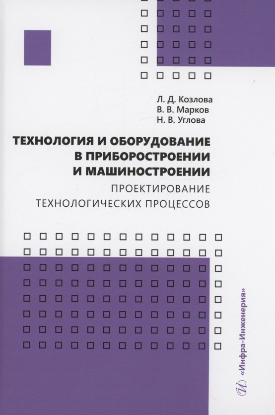 Технология и оборудование в приборостроении и машиностроении. Проектирование технологических процессов
Технология и оборудование в приборостроении и машиностроении. Проектирование технологических процессов