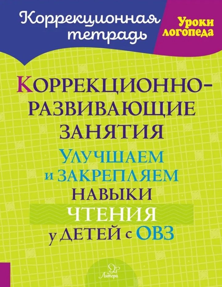Коррекционно-развивающие занятия: Улучшаем и закрепляем навыки чтения у детей с ОВЗ
Коррекционно-развивающие занятия: Улучшаем и закрепляем навыки чтения у детей с ОВЗ