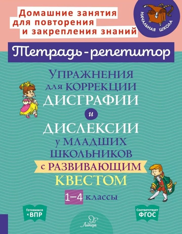 Упражнения для коррекции дисграфии и дислексии у младших школьников с развивающим квестом. 1-4 классы
Упражнения для коррекции дисграфии и дислексии у младших школьников с развивающим квестом. 1-4 классы